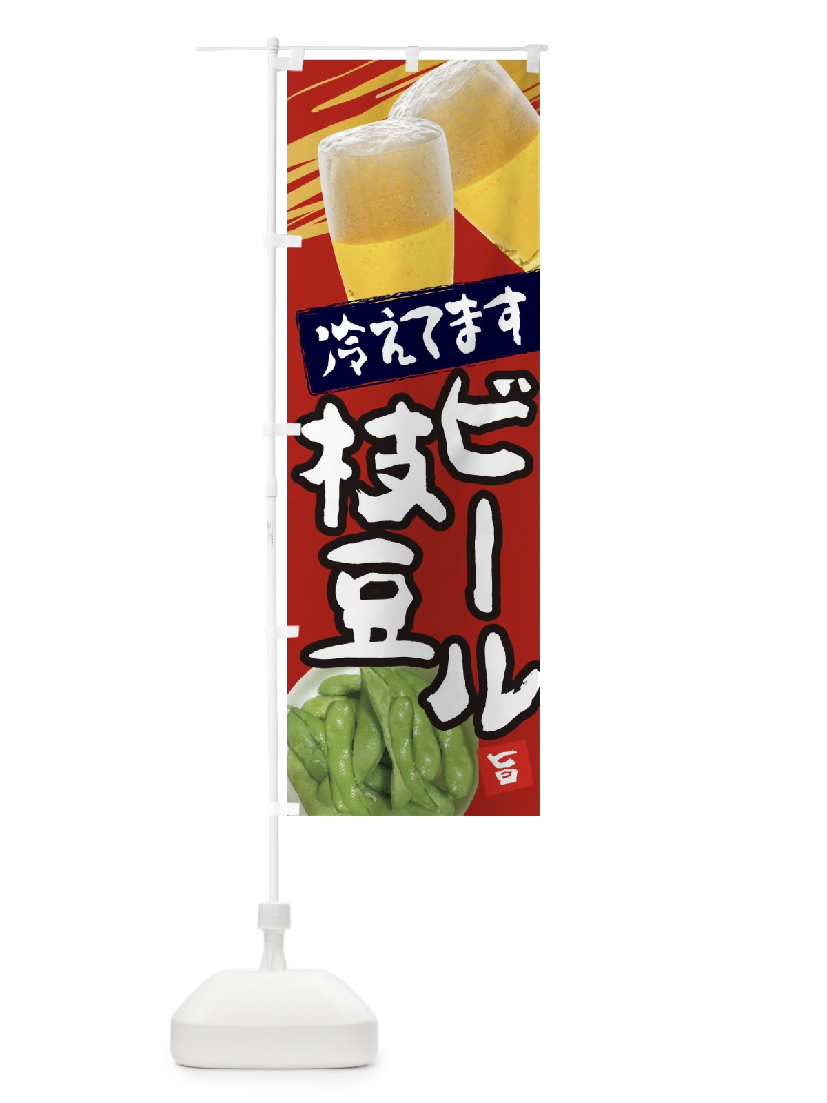 のぼり ビールと枝豆 のぼり旗 EERU(デザイン【C】)