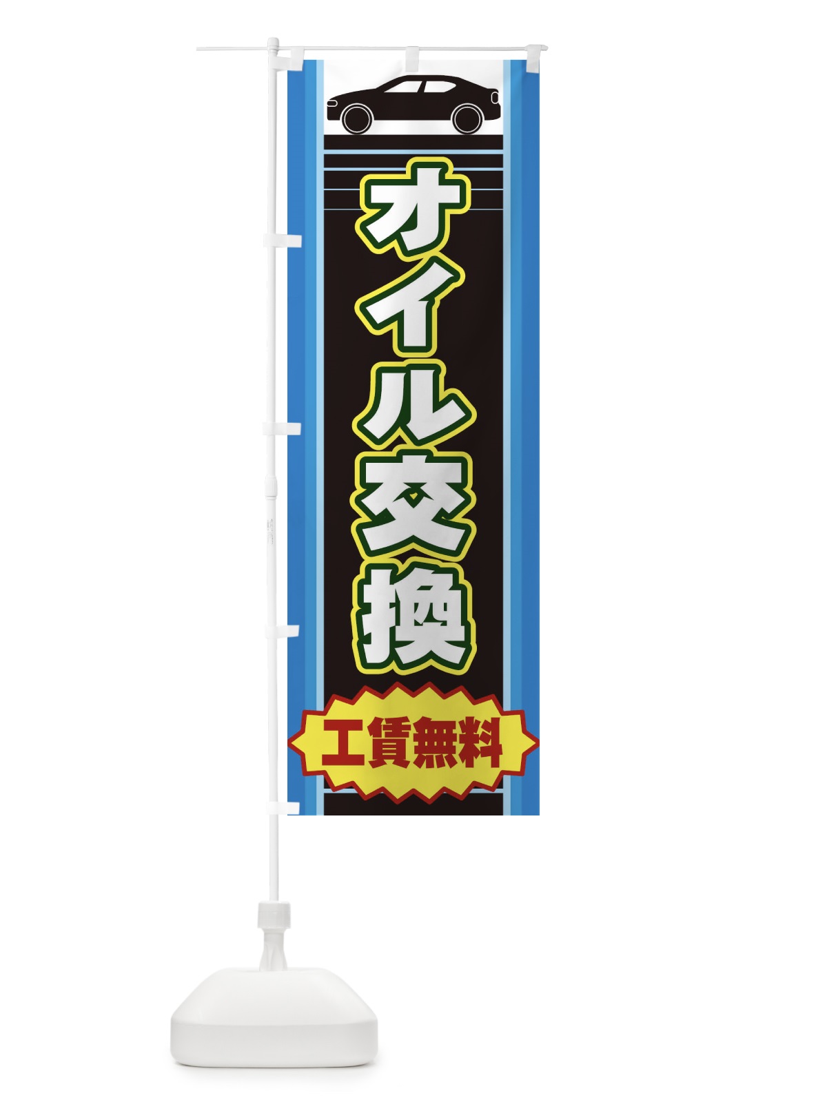 のぼり オイル交換 のぼり旗 EERX(デザイン【B】)