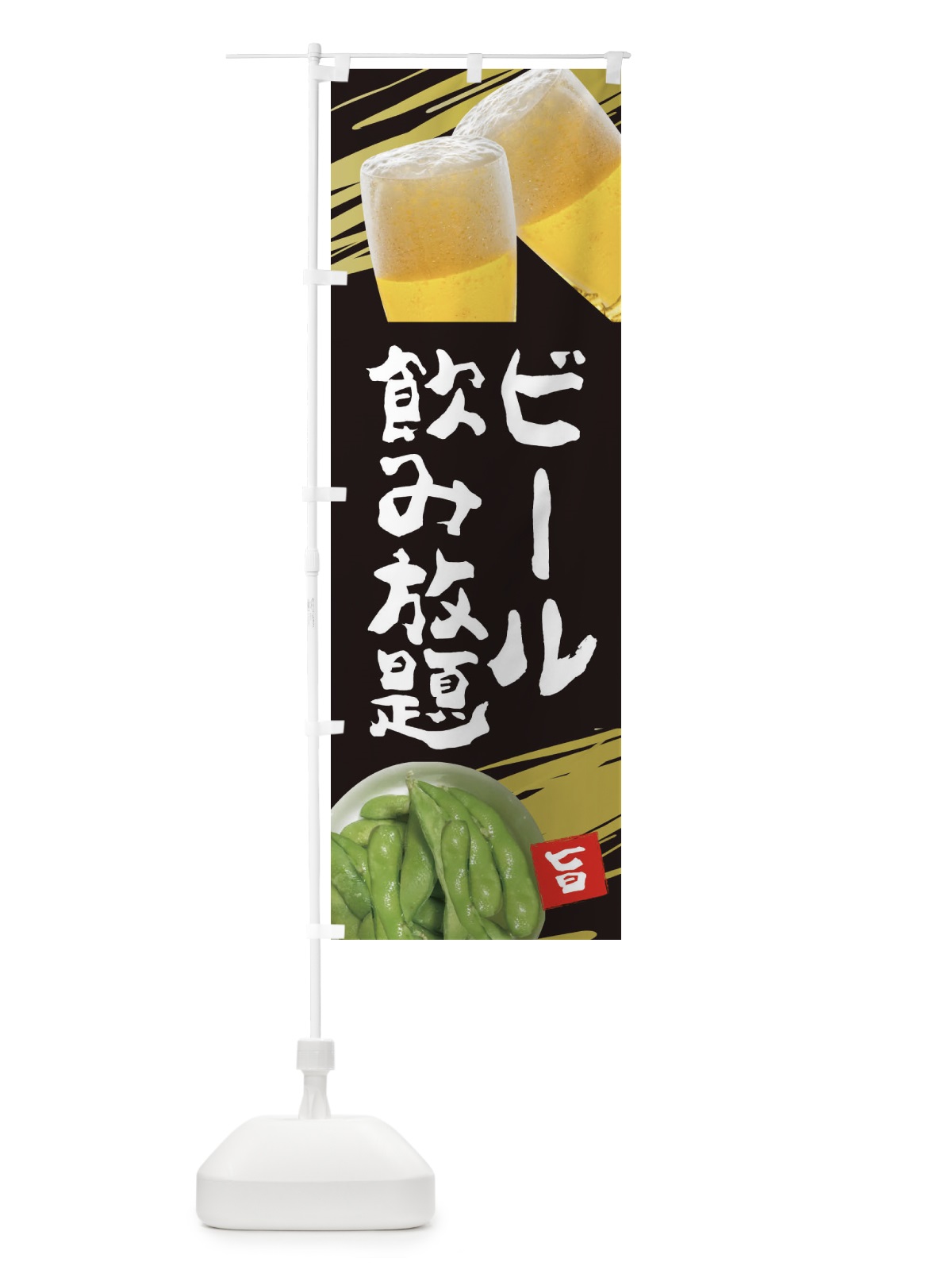 のぼり ビール飲み放題 のぼり旗 EES0(デザイン【A】)