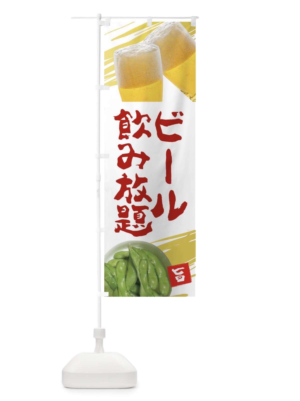 のぼり ビール飲み放題 のぼり旗 EES0(デザイン【B】)