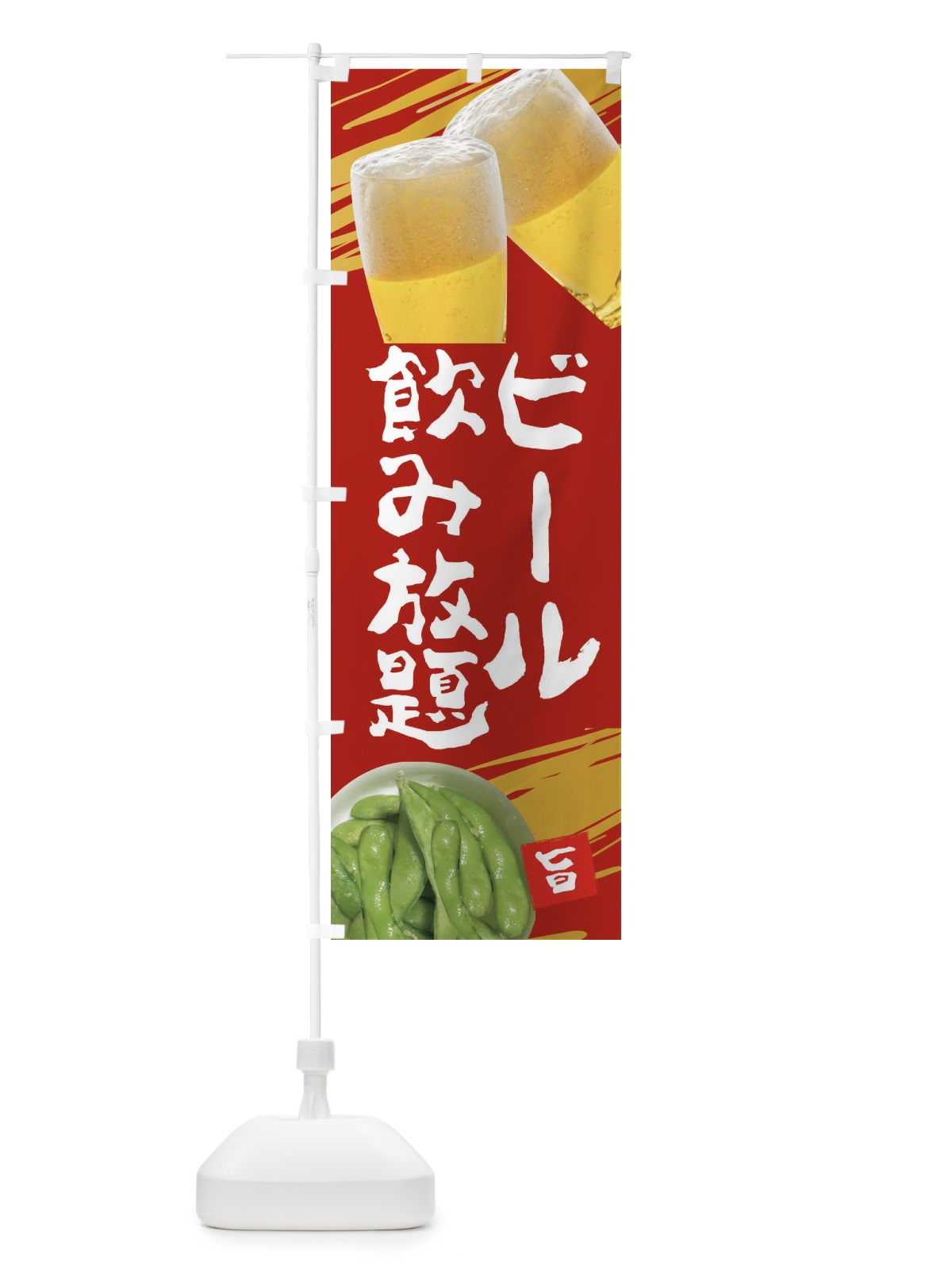 のぼり ビール飲み放題 のぼり旗 EES0(デザイン【C】)