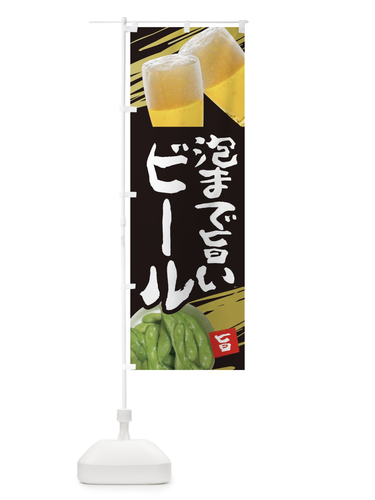 のぼり ビール のぼり旗 EES1(デザイン【A】)