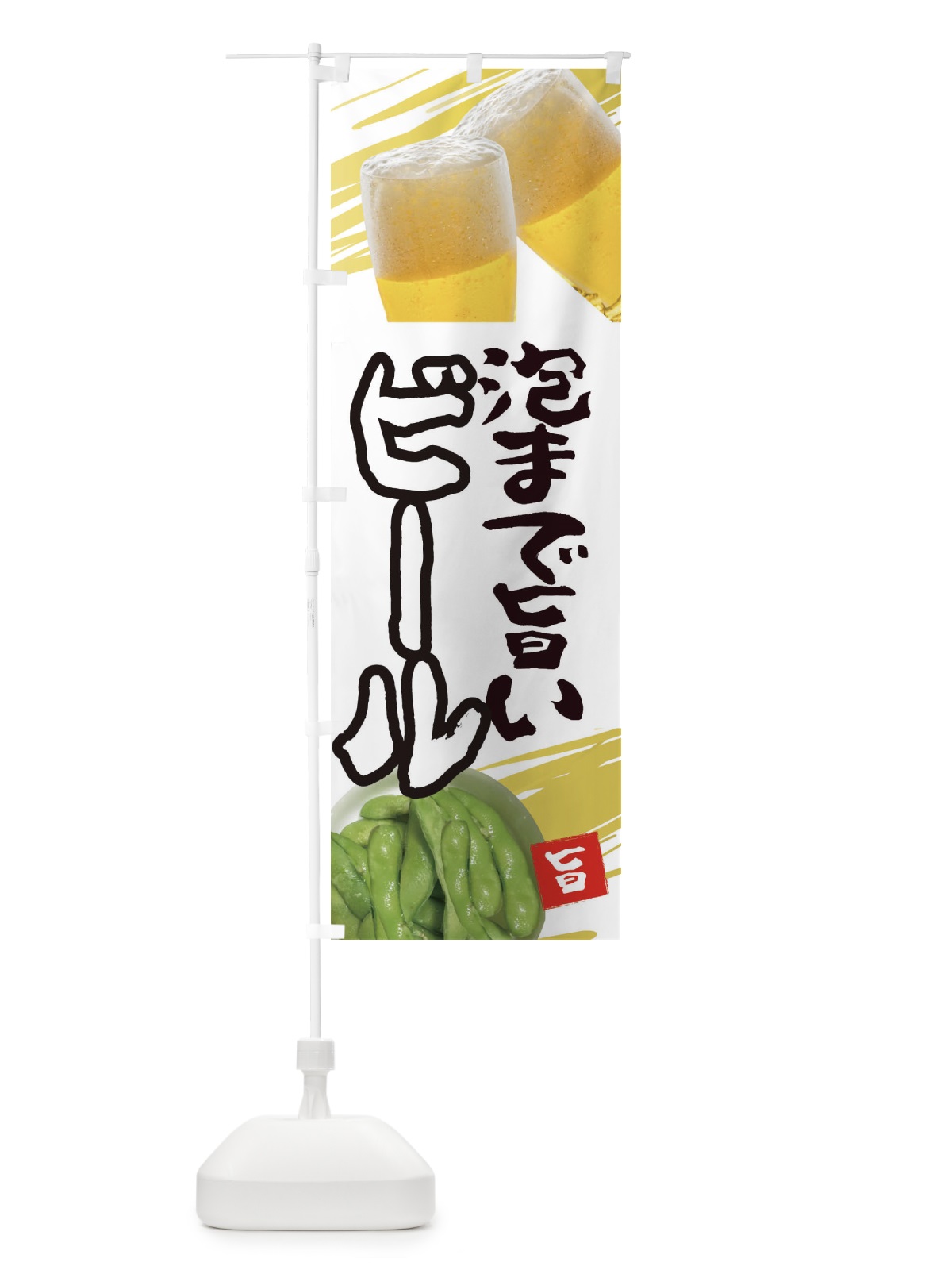のぼり ビール のぼり旗 EES1(デザイン【B】)
