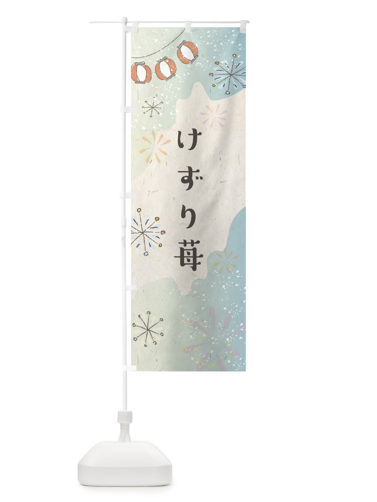 のぼり けずり苺 のぼり旗 EES2(デザイン【A】)