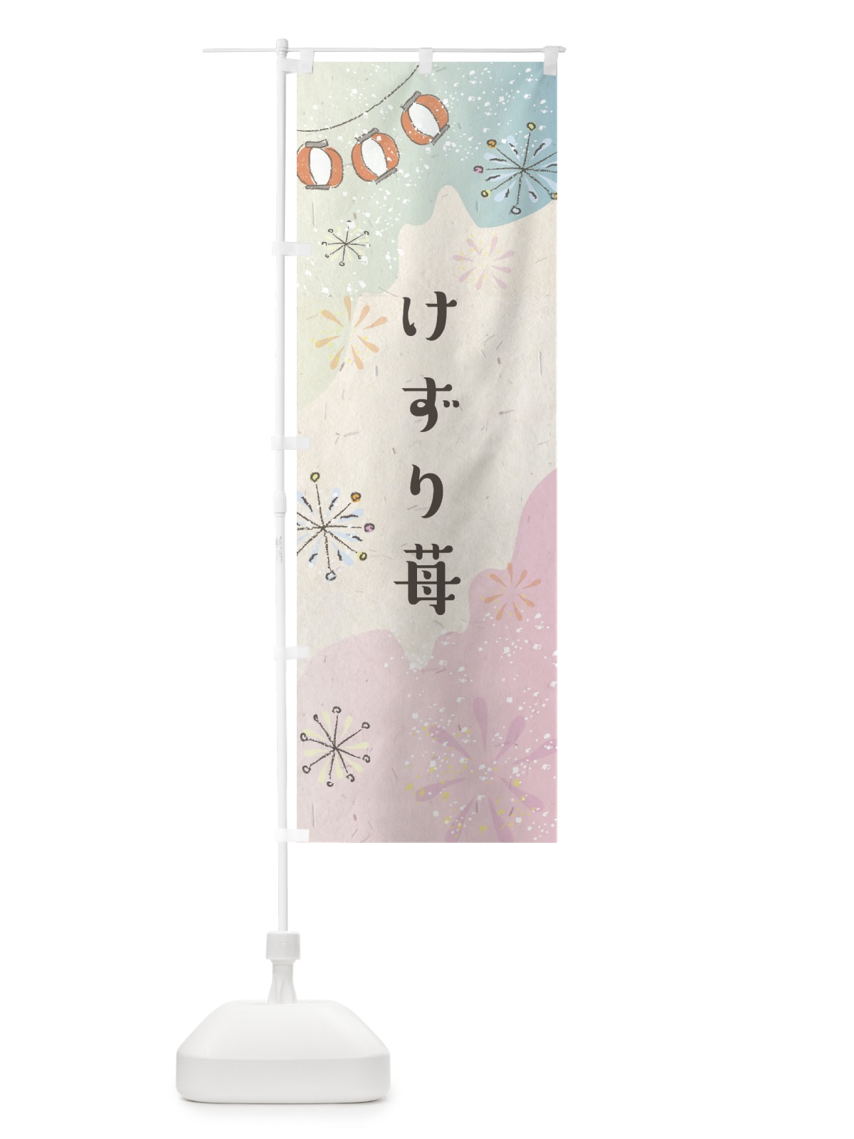 のぼり けずり苺 のぼり旗 EES2(デザイン【B】)