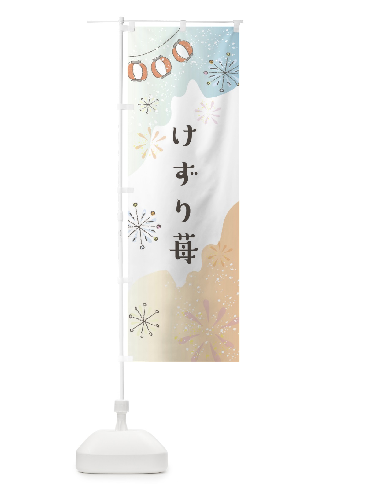 のぼり けずり苺 のぼり旗 EES2(デザイン【C】)
