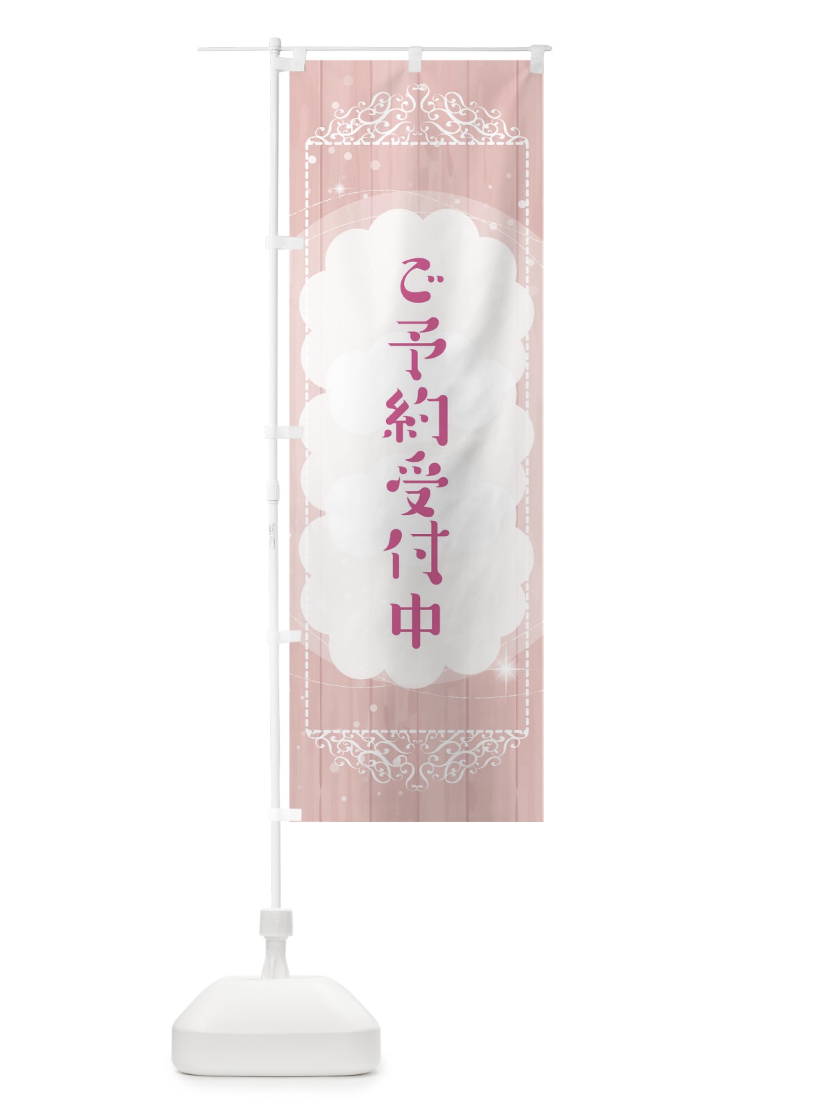 のぼり ご予約受付中 のぼり旗 EES4(デザイン【A】)