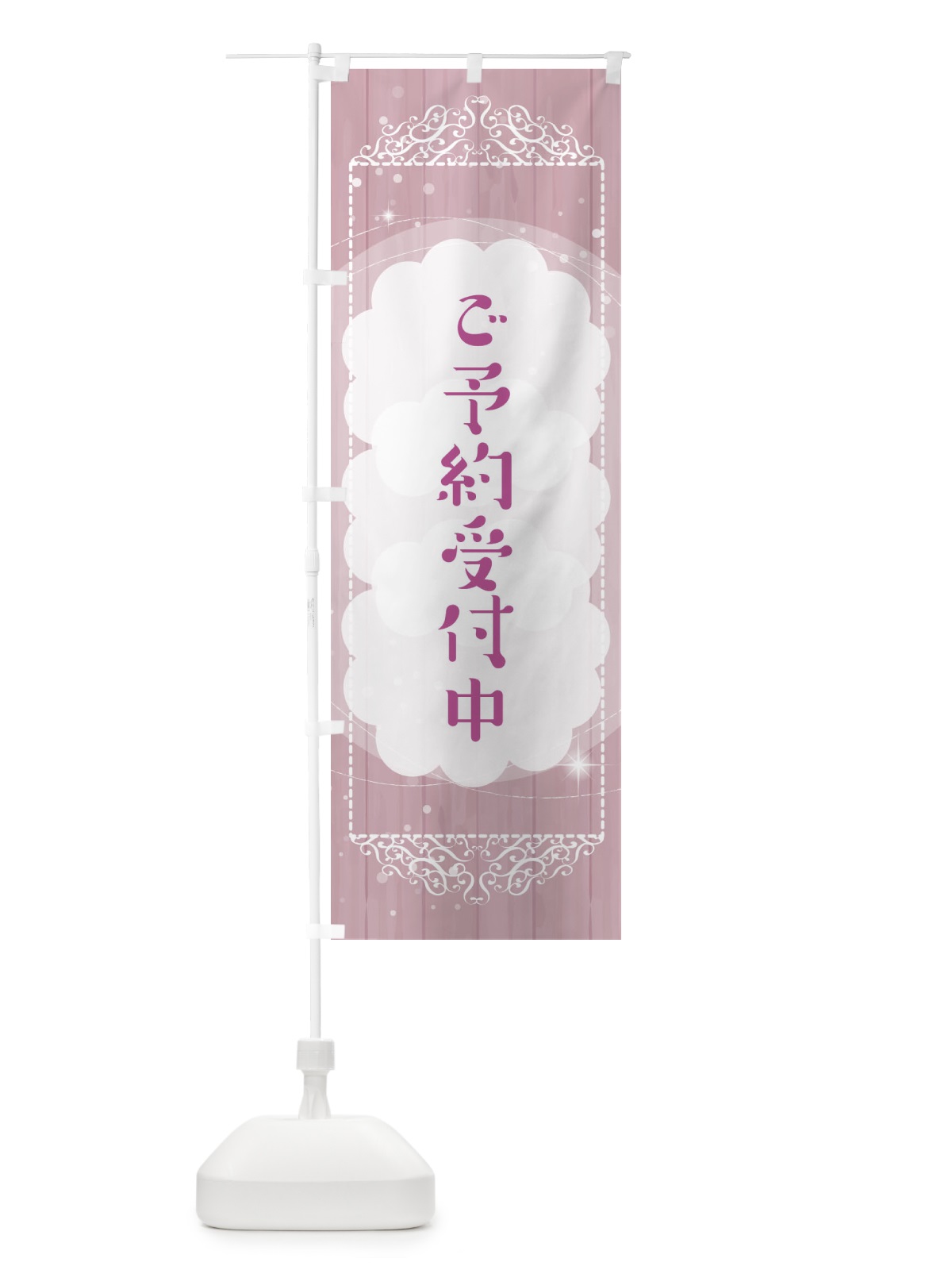 のぼり ご予約受付中 のぼり旗 EES4(デザイン【B】)