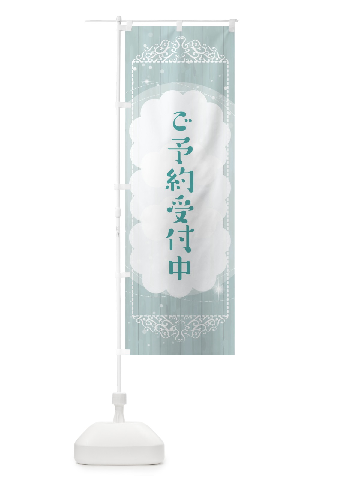 のぼり ご予約受付中 のぼり旗 EES4(デザイン【C】)