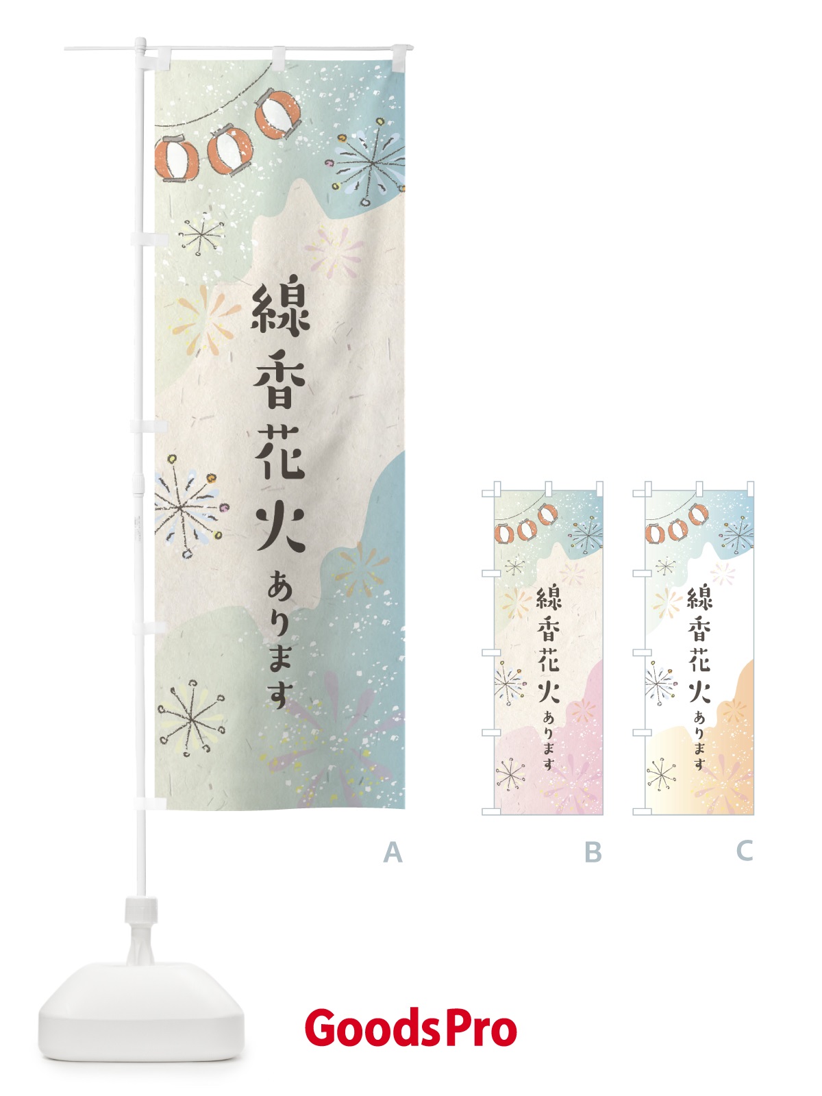 のぼり 線香花火あります のぼり旗 EESA