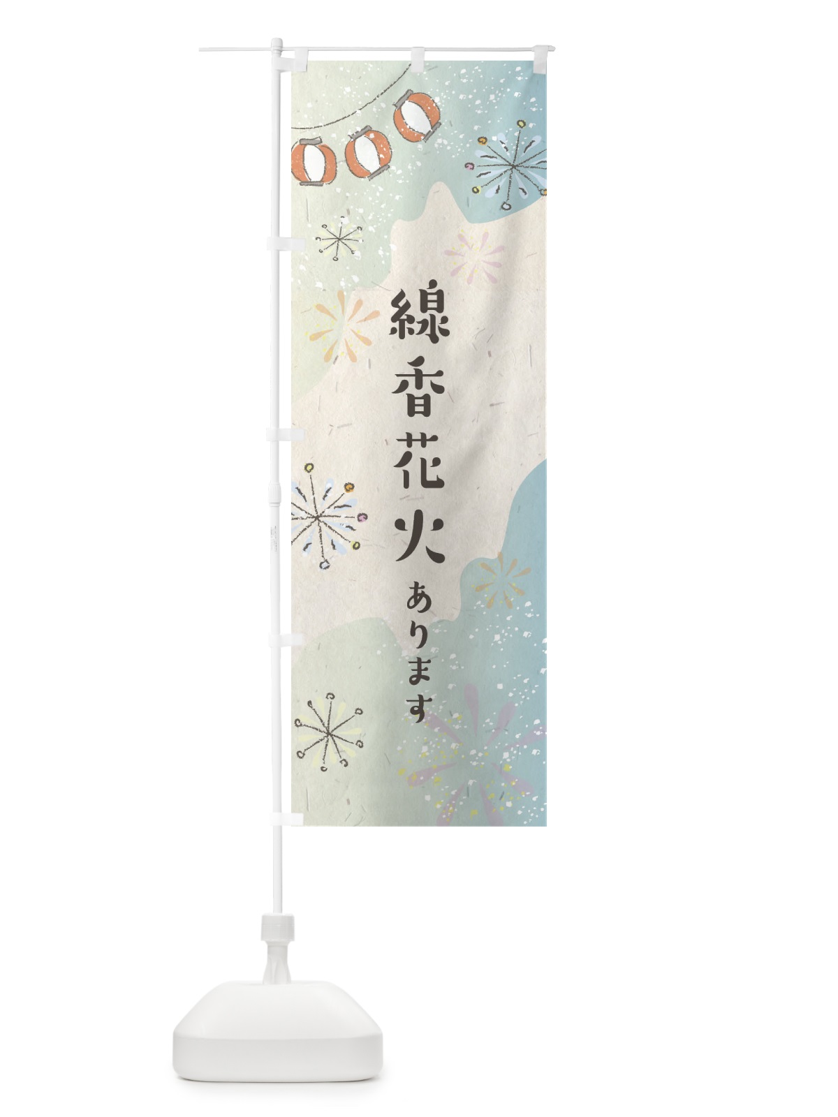 のぼり 線香花火あります のぼり旗 EESA(デザイン【A】)
