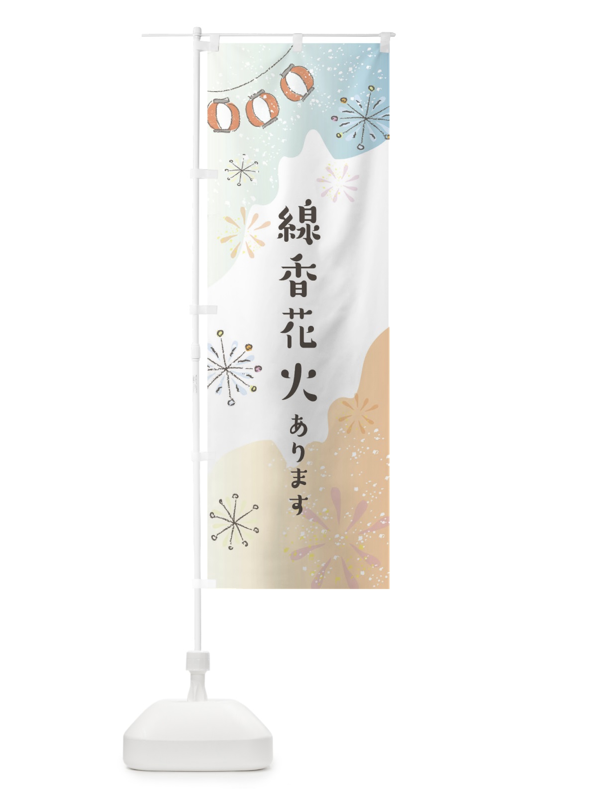 のぼり 線香花火あります のぼり旗 EESA(デザイン【C】)