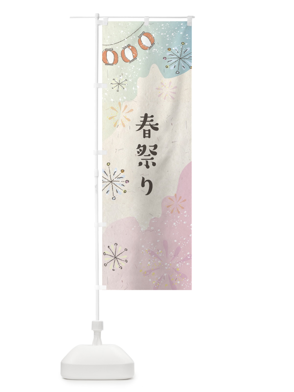 のぼり 春祭り のぼり旗 EESF(デザイン【B】)