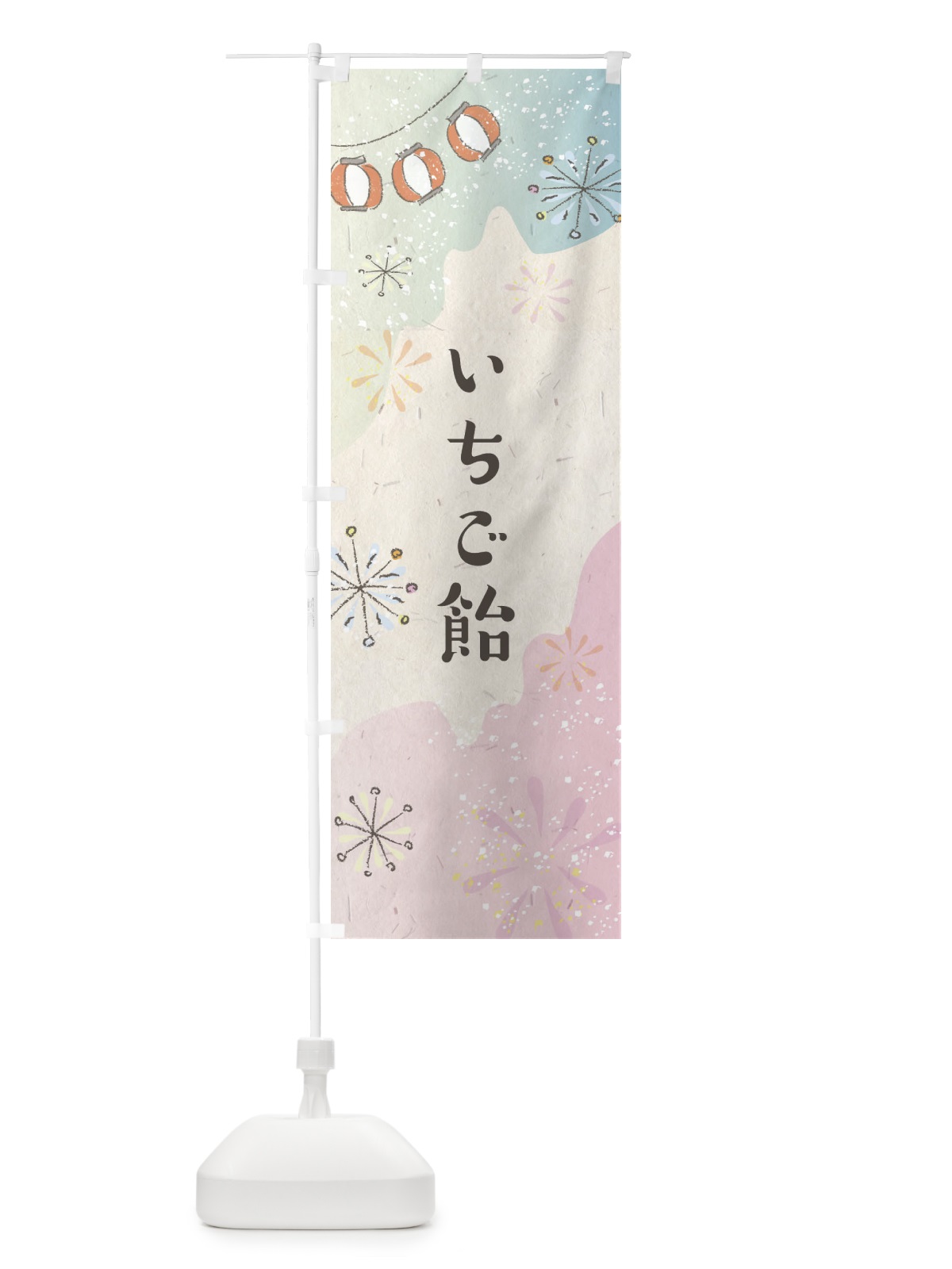 のぼり いちご飴 のぼり旗 EESG(デザイン【B】)
