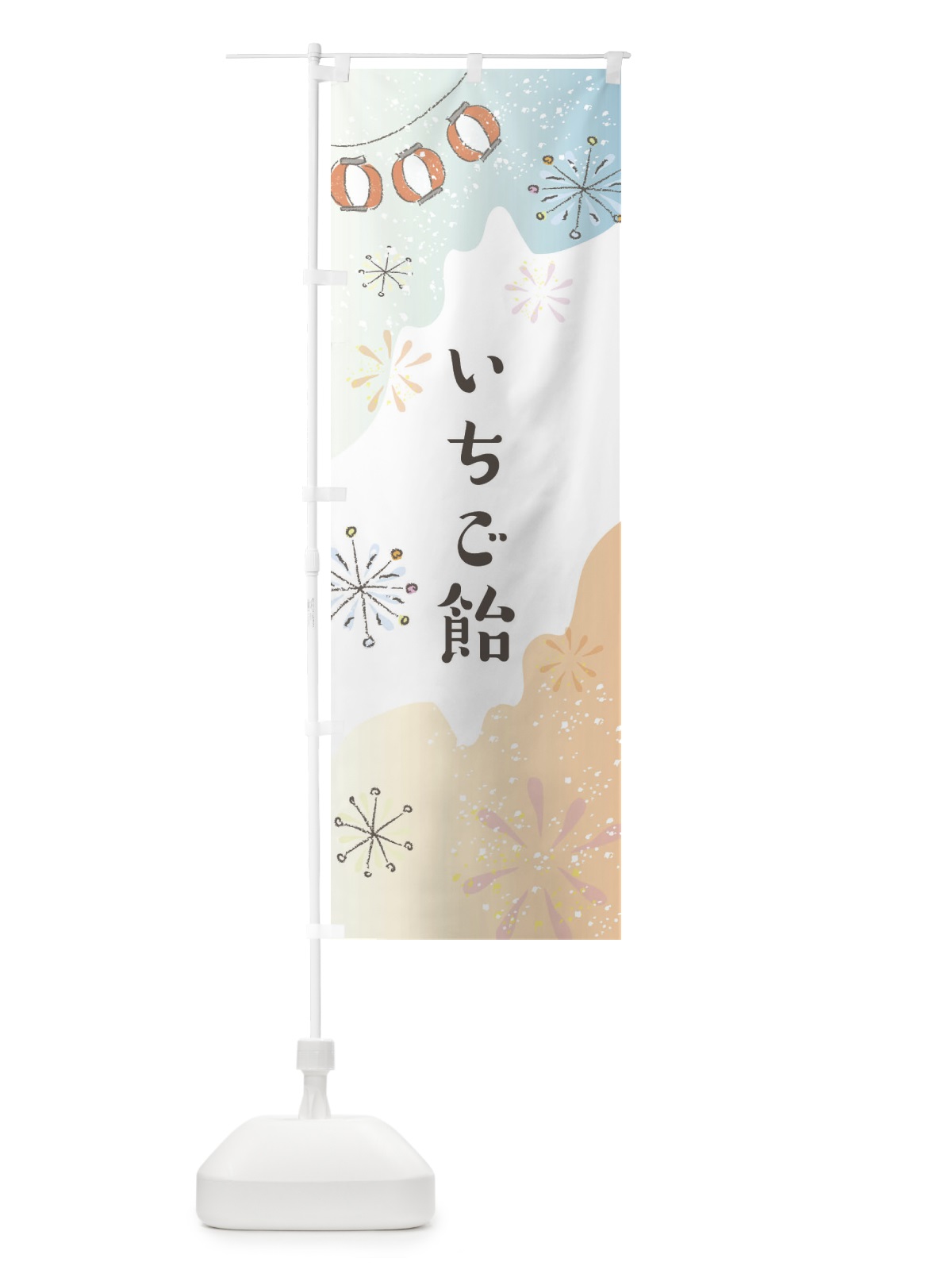 のぼり いちご飴 のぼり旗 EESG(デザイン【C】)