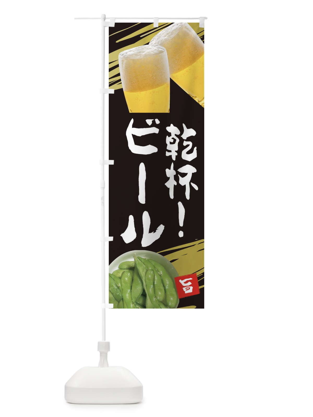 のぼり ビール のぼり旗 EEST(デザイン【A】)