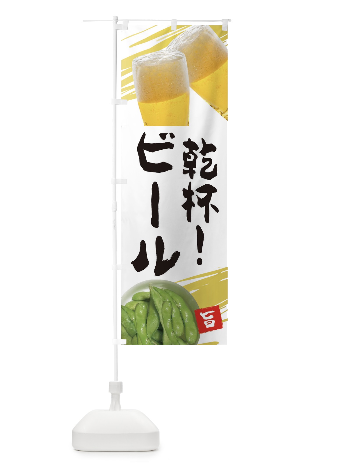 のぼり ビール のぼり旗 EEST(デザイン【B】)