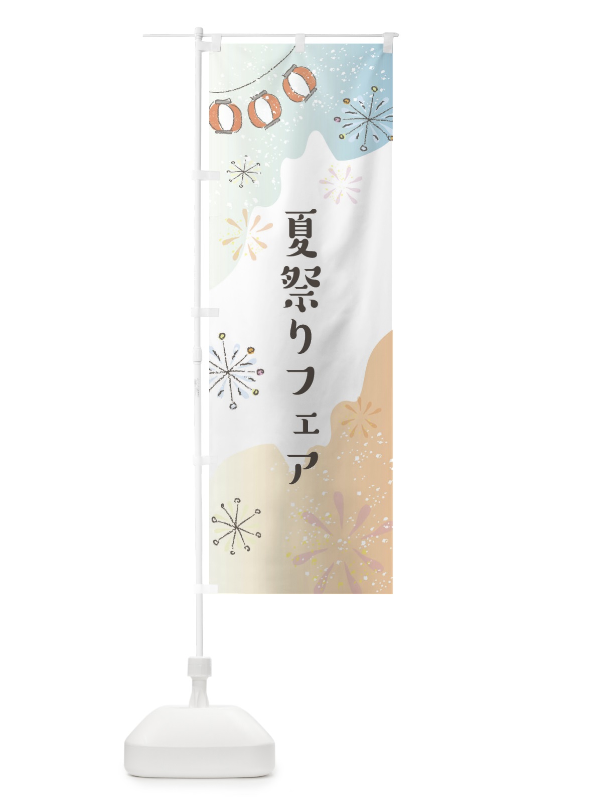 のぼり 夏祭りフェア のぼり旗 EESU(デザイン【C】)
