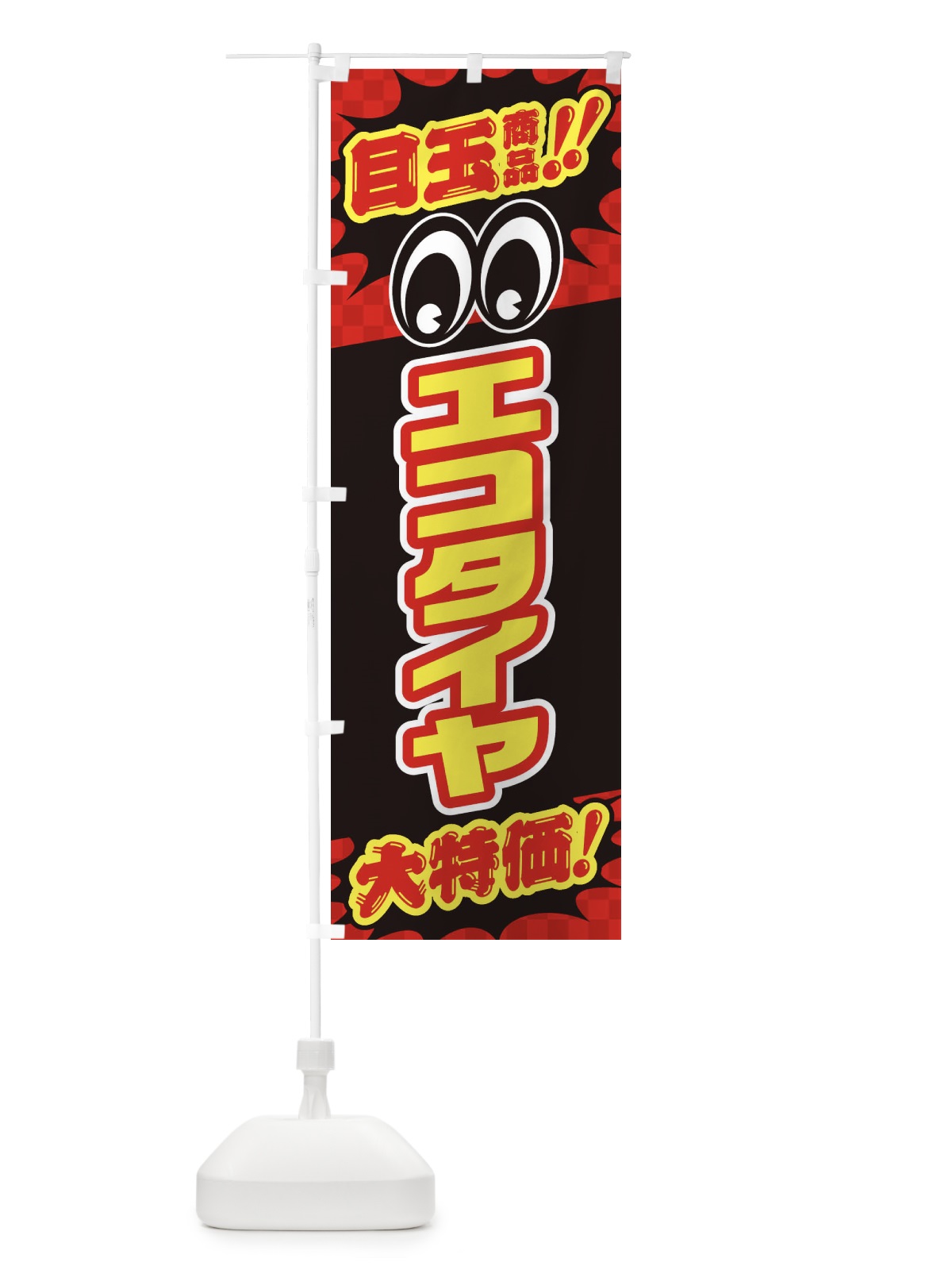 のぼり エコタイヤ／目玉商品／大特価／カー用品・安売り・特売 のぼり旗 EET4(デザイン【A】)