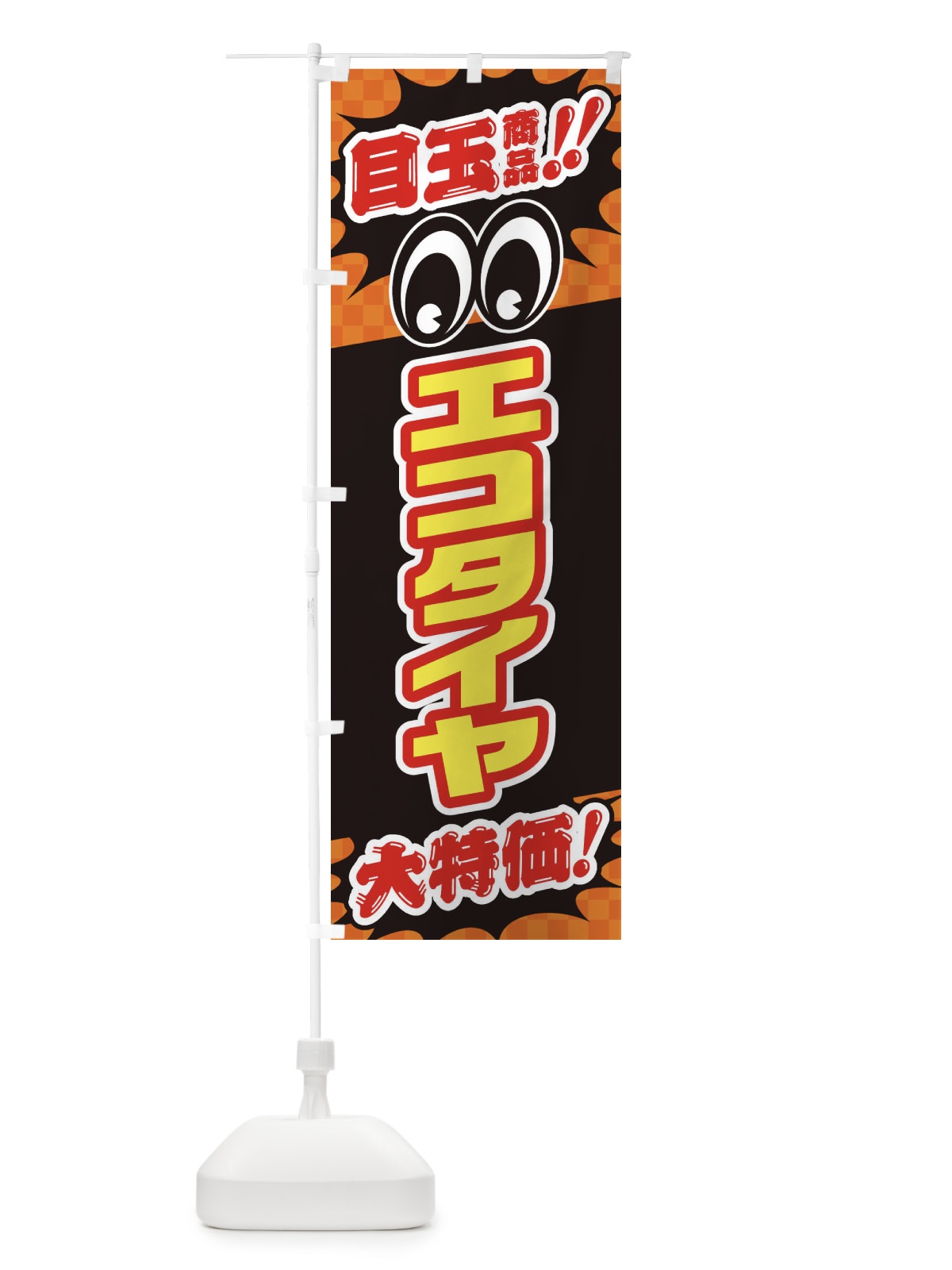のぼり エコタイヤ／目玉商品／大特価／カー用品・安売り・特売 のぼり旗 EET4(デザイン【B】)