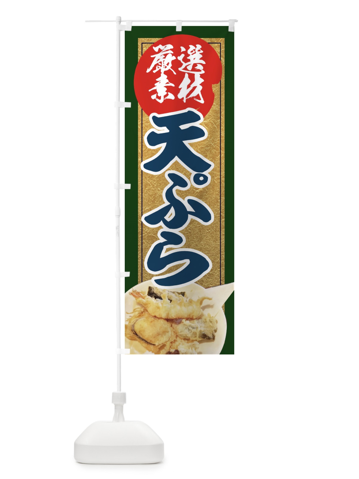 のぼり 天ぷら のぼり旗 EETC(デザイン【B】)
