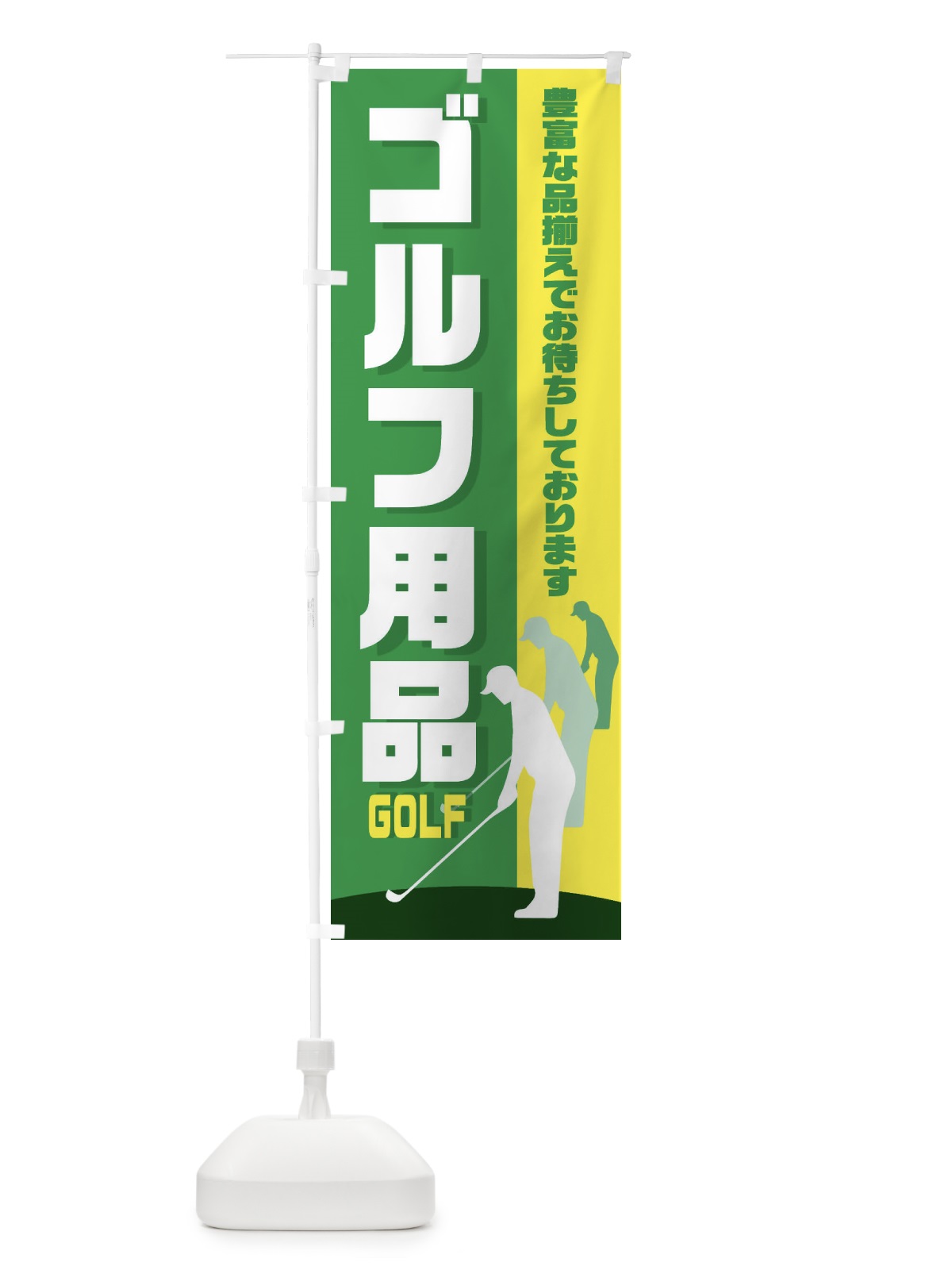 のぼり ゴルフ用品あります のぼり旗 EETG(デザイン【A】)