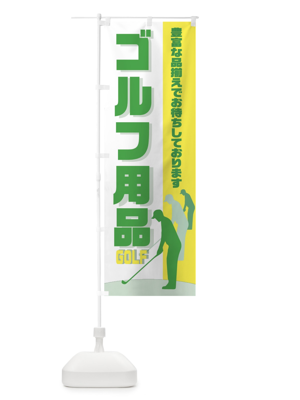 のぼり ゴルフ用品あります のぼり旗 EETG(デザイン【B】)