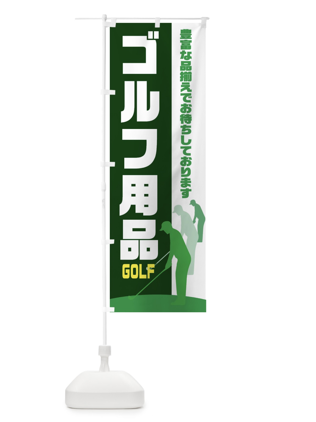 のぼり ゴルフ用品あります のぼり旗 EETG(デザイン【C】)