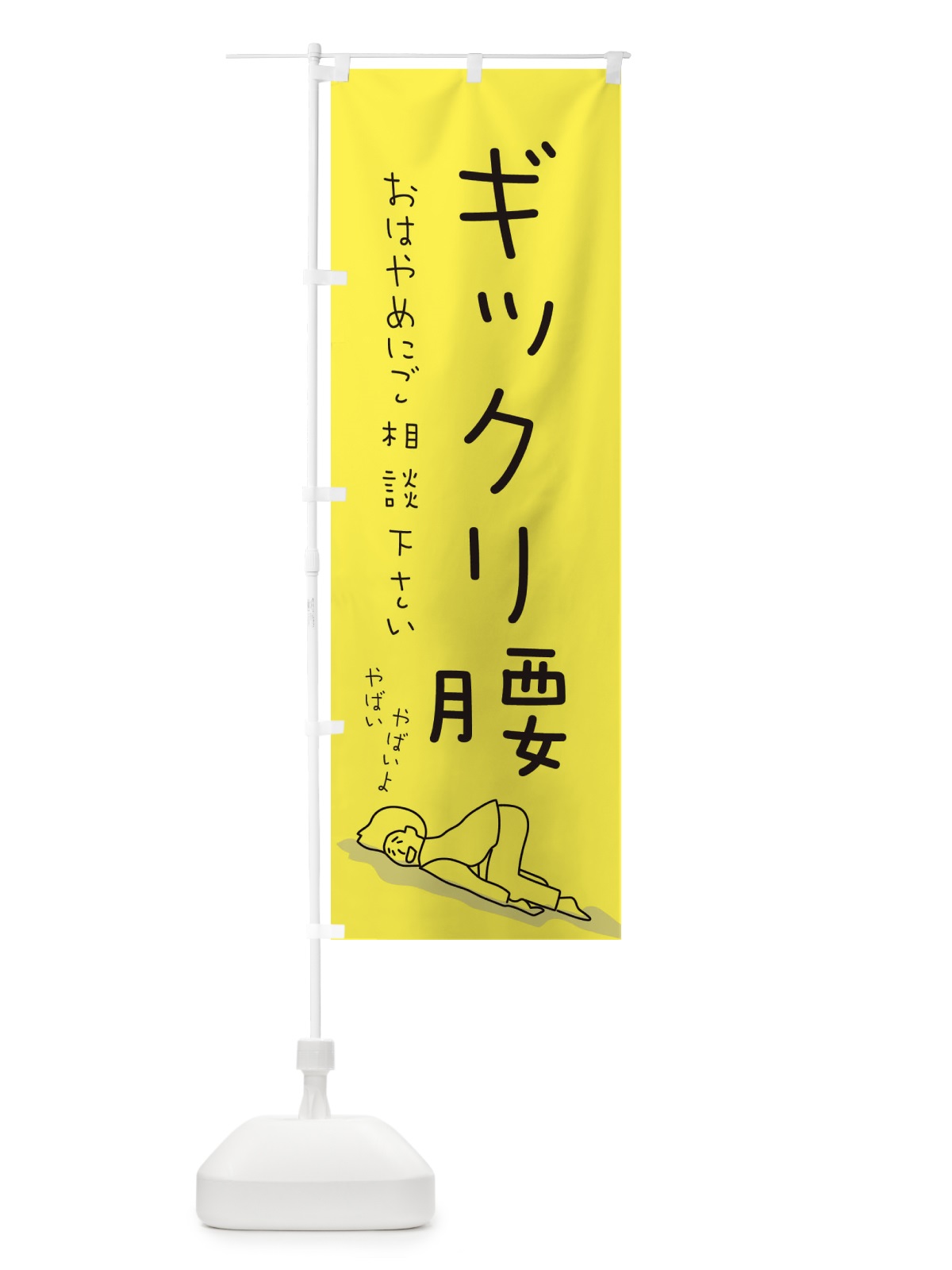のぼり ギックリ腰 のぼり旗 EETH(デザイン【A】)