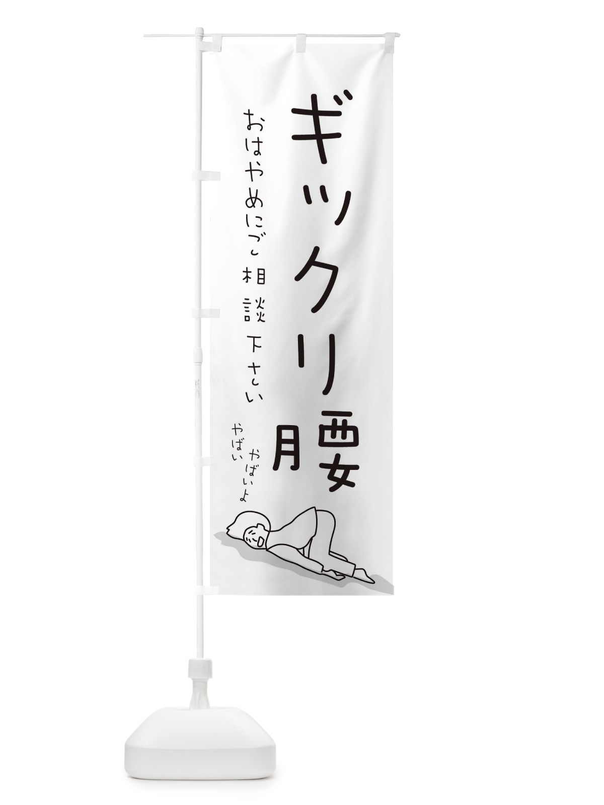 のぼり ギックリ腰 のぼり旗 EETH(デザイン【B】)
