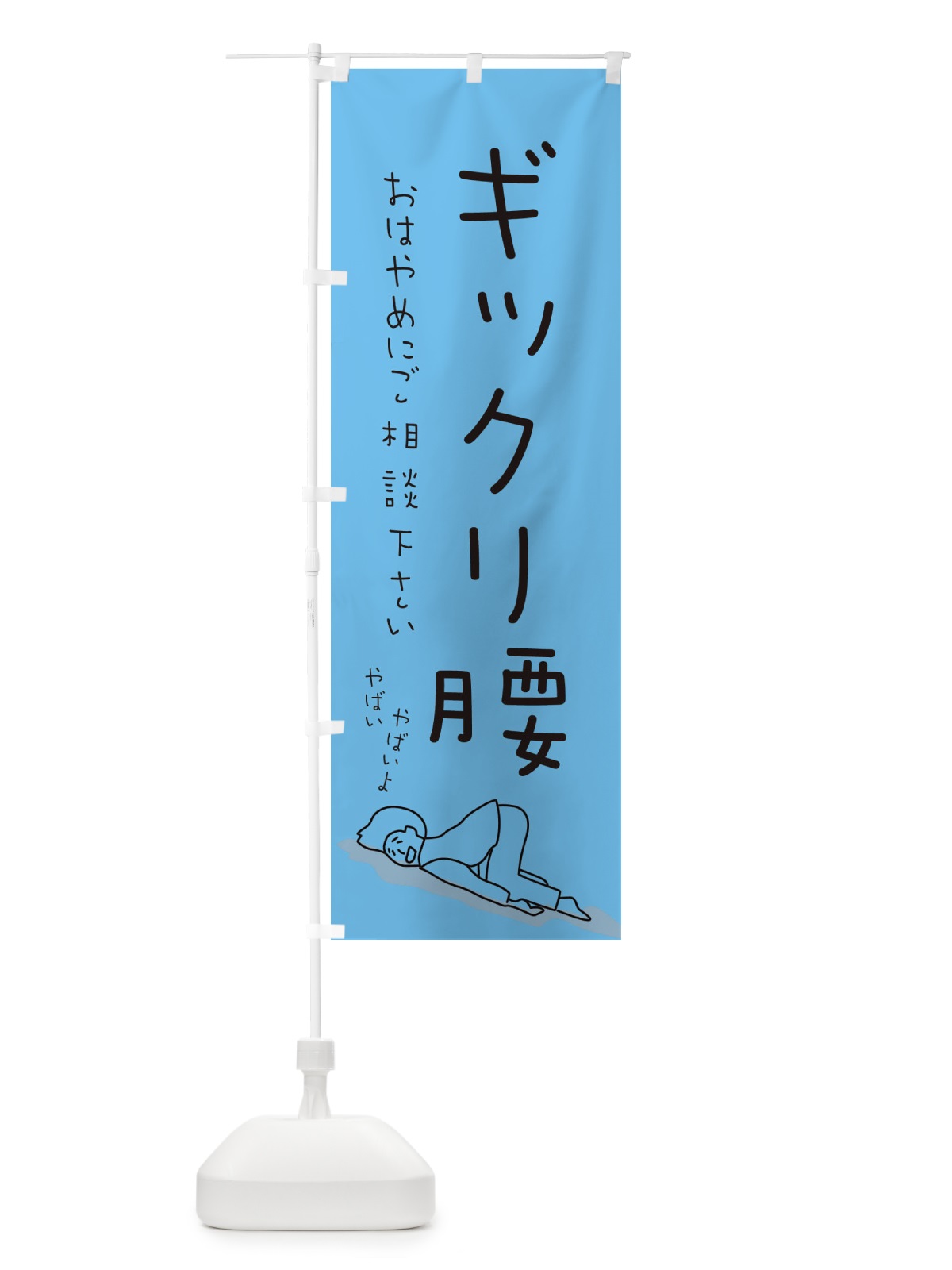 のぼり ギックリ腰 のぼり旗 EETH(デザイン【C】)