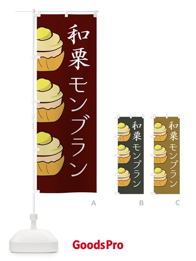 のぼり 和栗モンブラン のぼり旗 EETJ