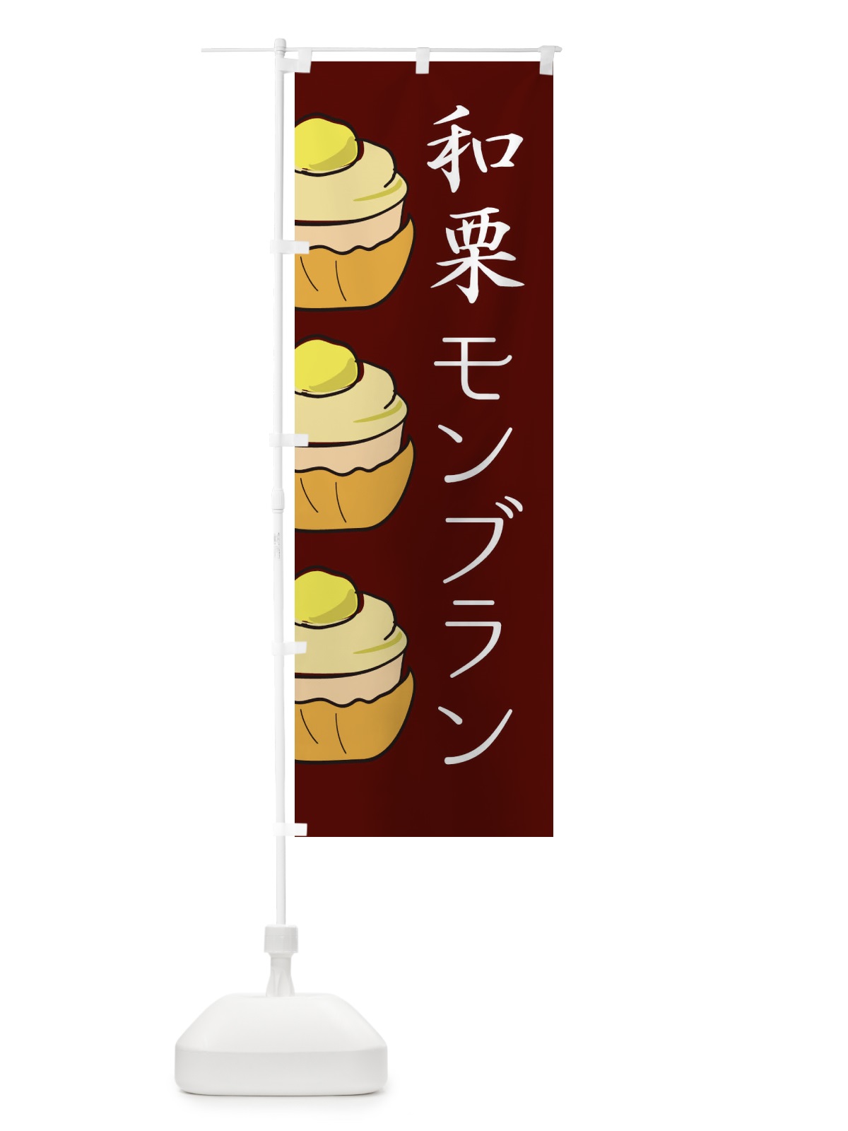のぼり 和栗モンブラン のぼり旗 EETJ(デザイン【A】)