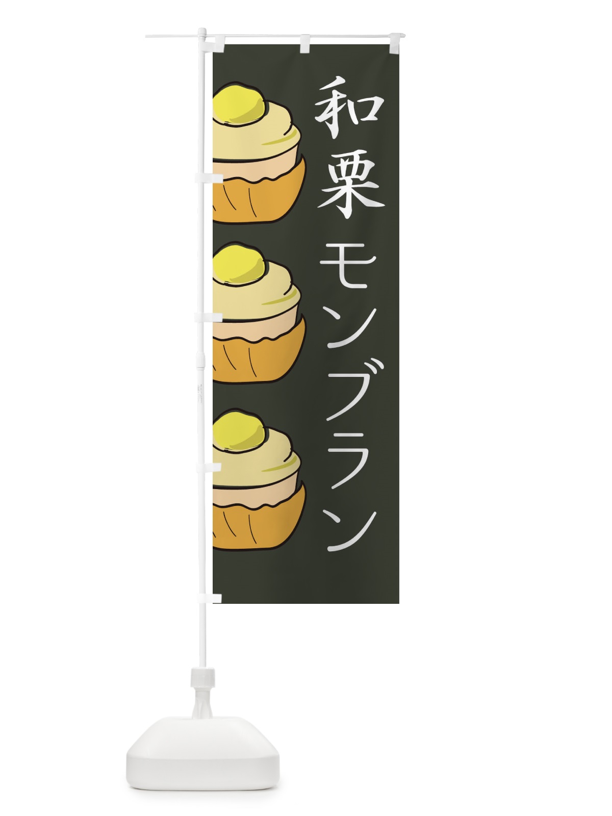 のぼり 和栗モンブラン のぼり旗 EETJ(デザイン【B】)