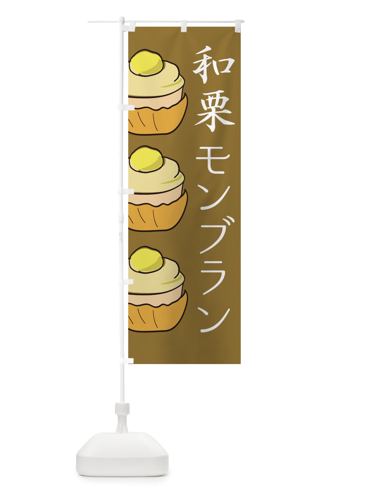 のぼり 和栗モンブラン のぼり旗 EETJ(デザイン【C】)