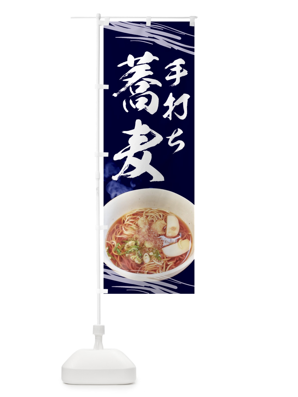 のぼり 蕎麦 のぼり旗 EETL(デザイン【A】)