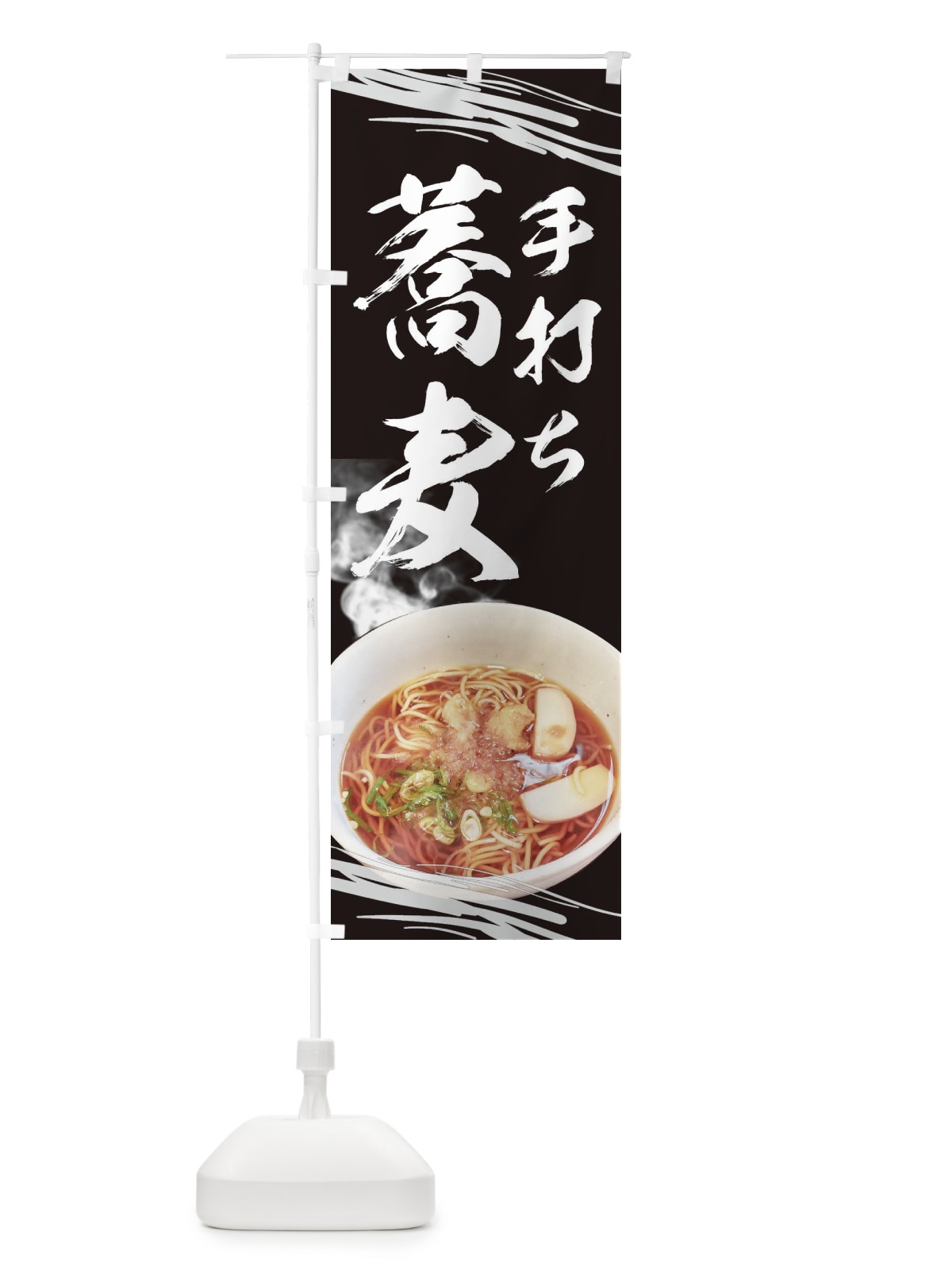 のぼり 蕎麦 のぼり旗 EETL(デザイン【B】)