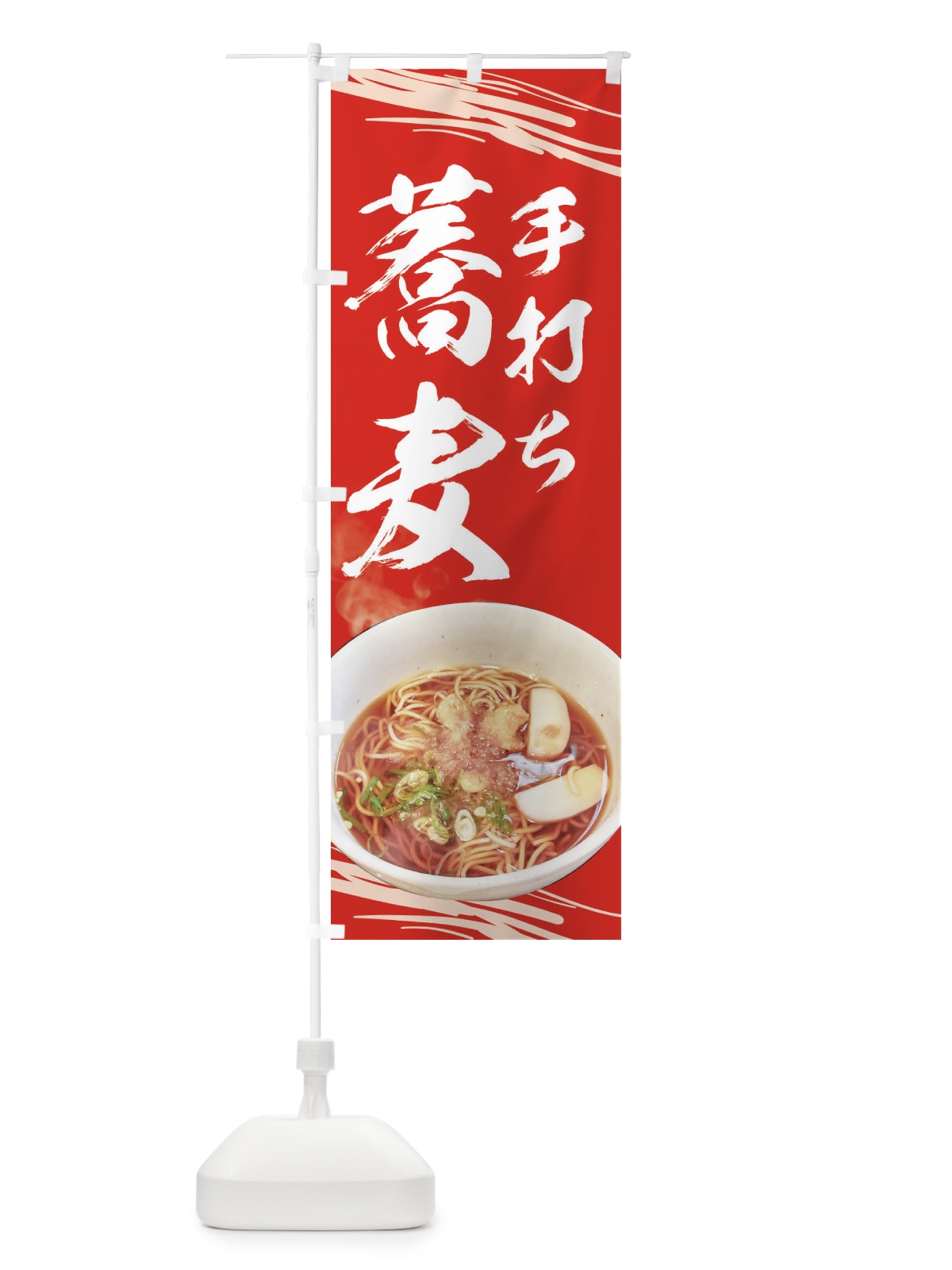 のぼり 蕎麦 のぼり旗 EETL(デザイン【C】)
