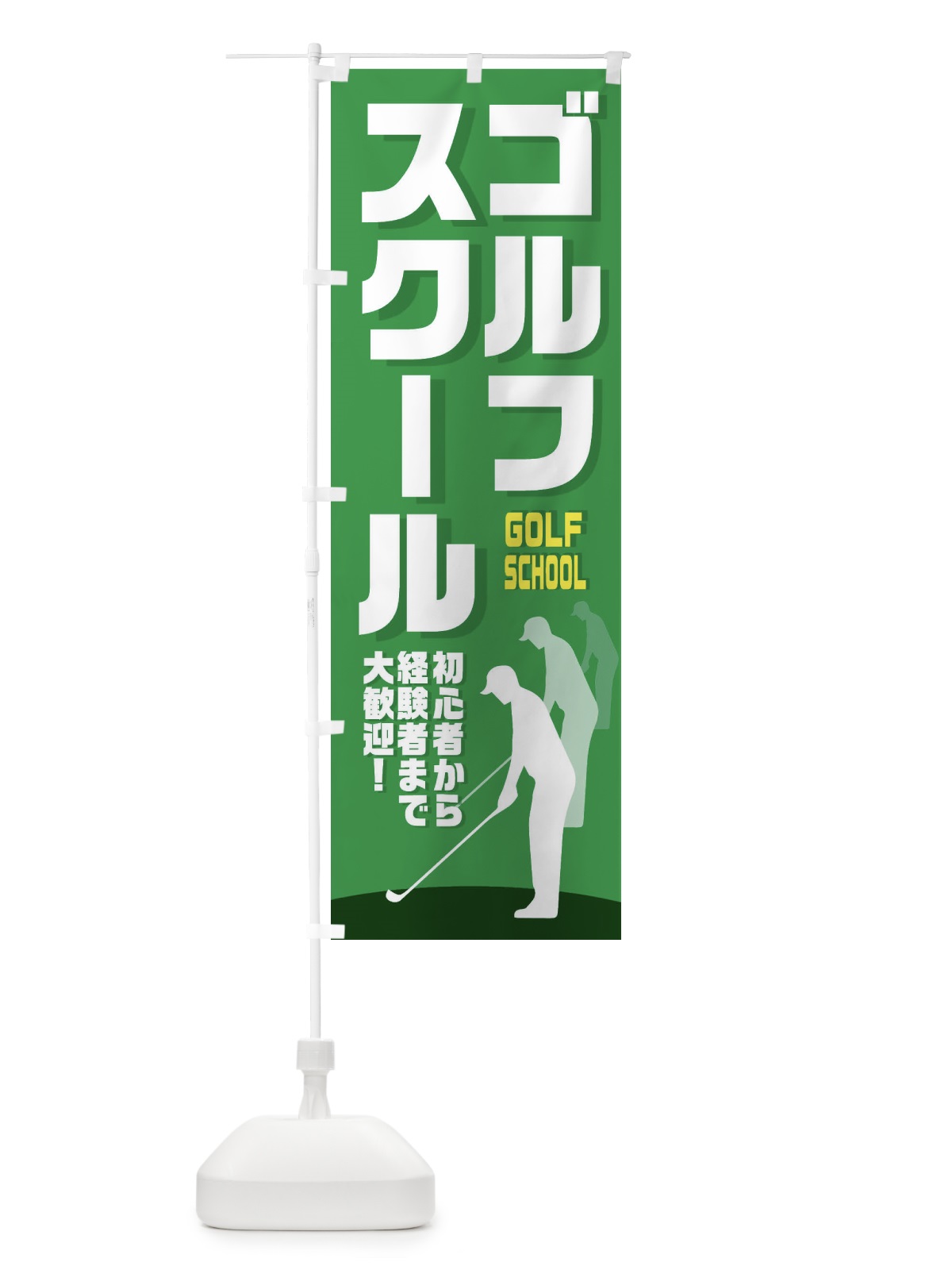 のぼり ゴルフスクール のぼり旗 EETN(デザイン【A】)