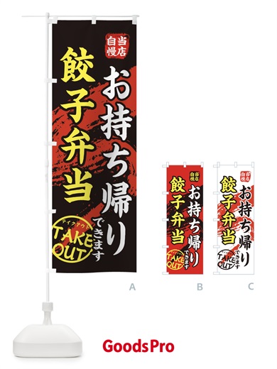 のぼり 餃子弁当 のぼり旗 EETS