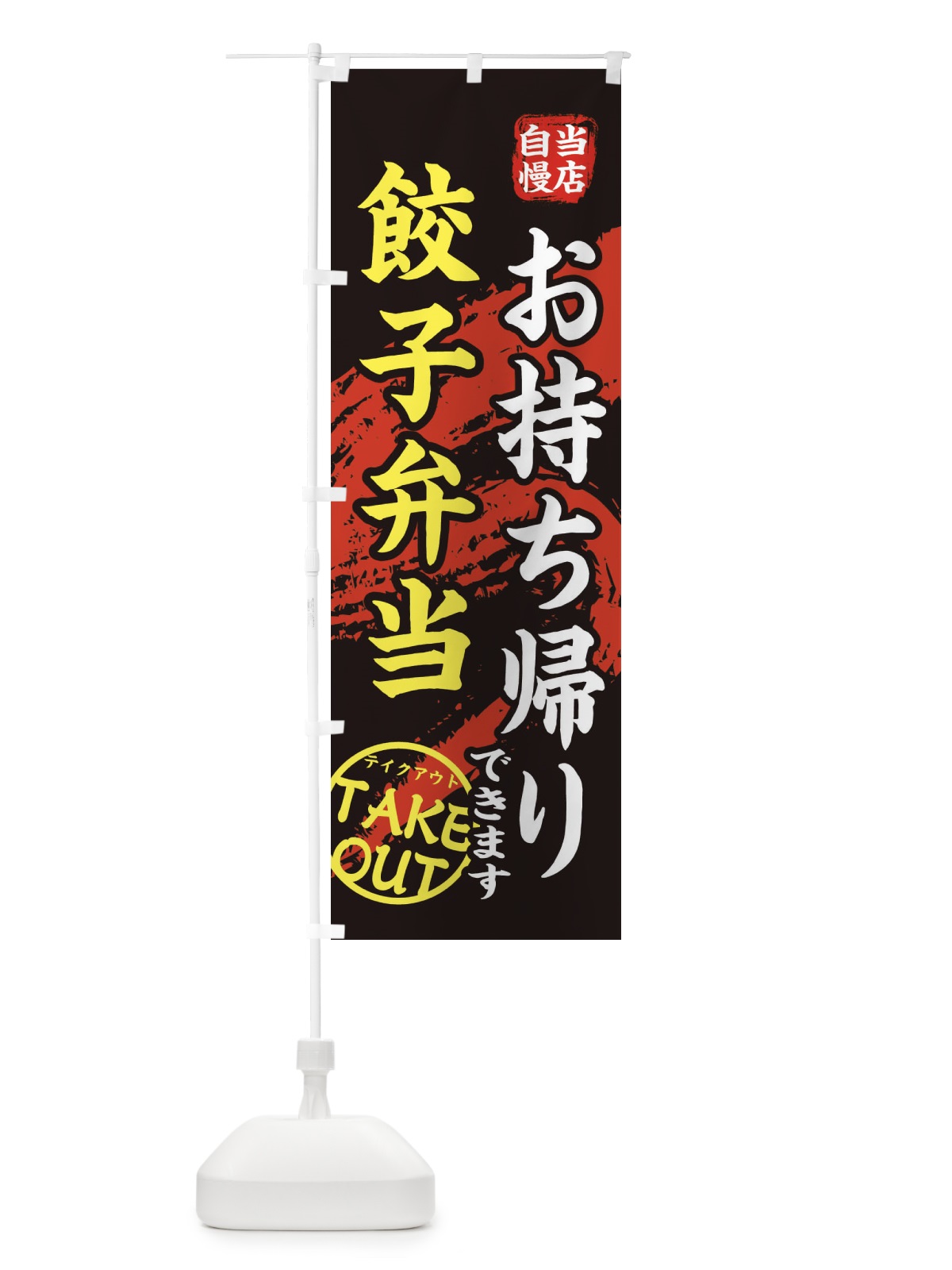 のぼり 餃子弁当 のぼり旗 EETS(デザイン【A】)