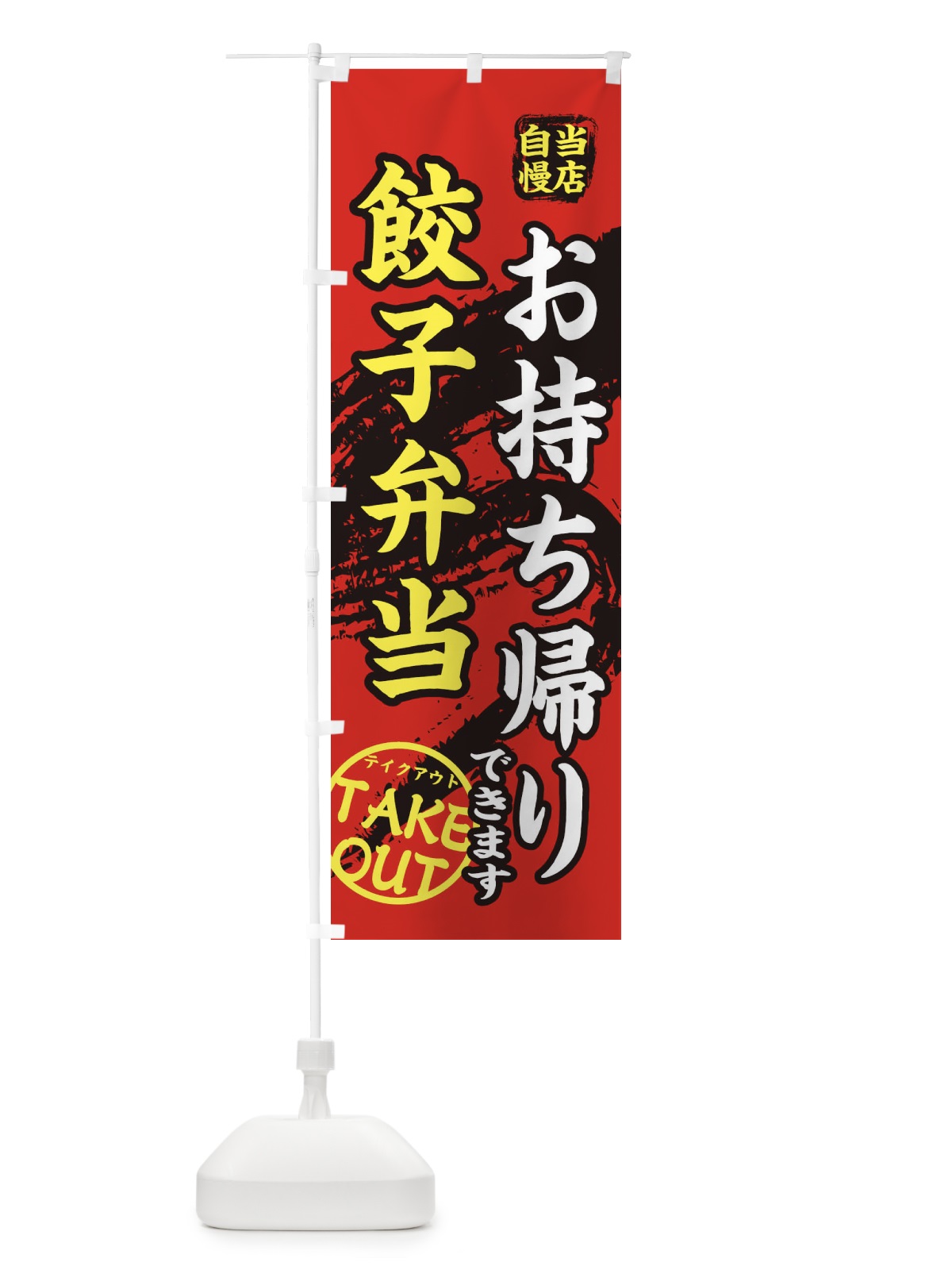 のぼり 餃子弁当 のぼり旗 EETS(デザイン【B】)