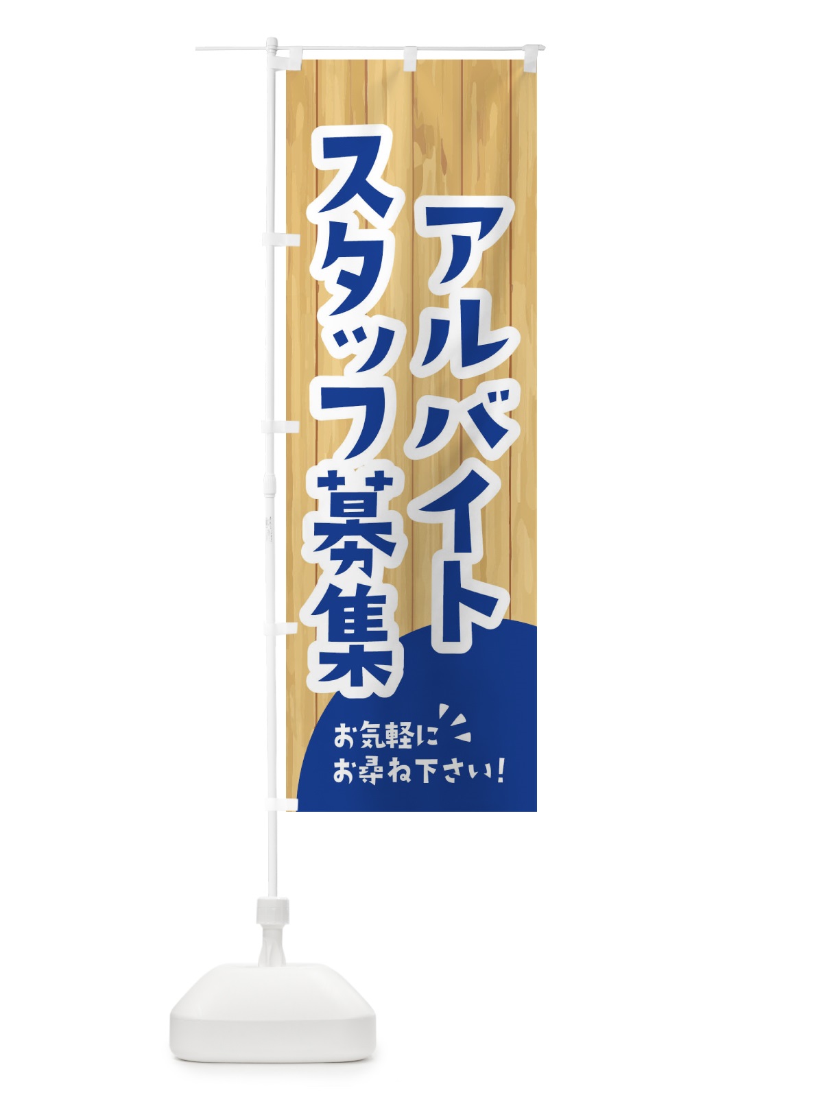 のぼり アルバイトスタッフ急募 のぼり旗 EETW(デザイン【B】)