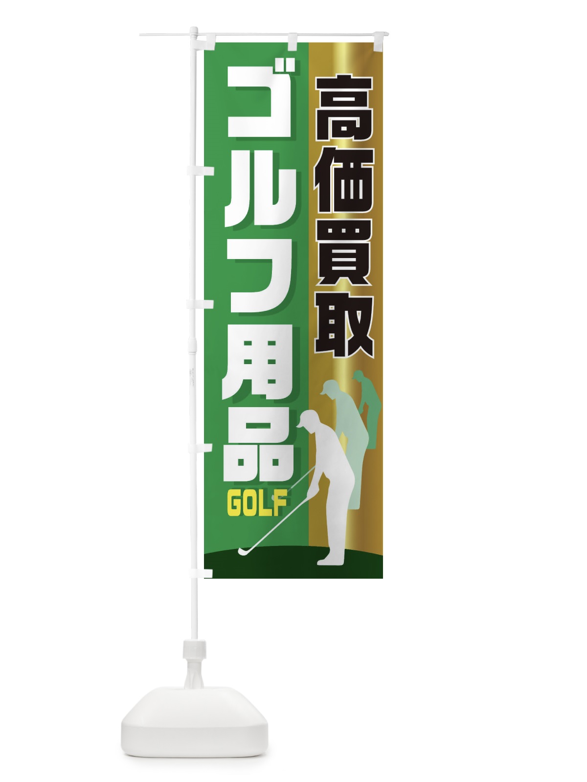 のぼり ゴルフ用品高価買取 のぼり旗 EETX(デザイン【A】)