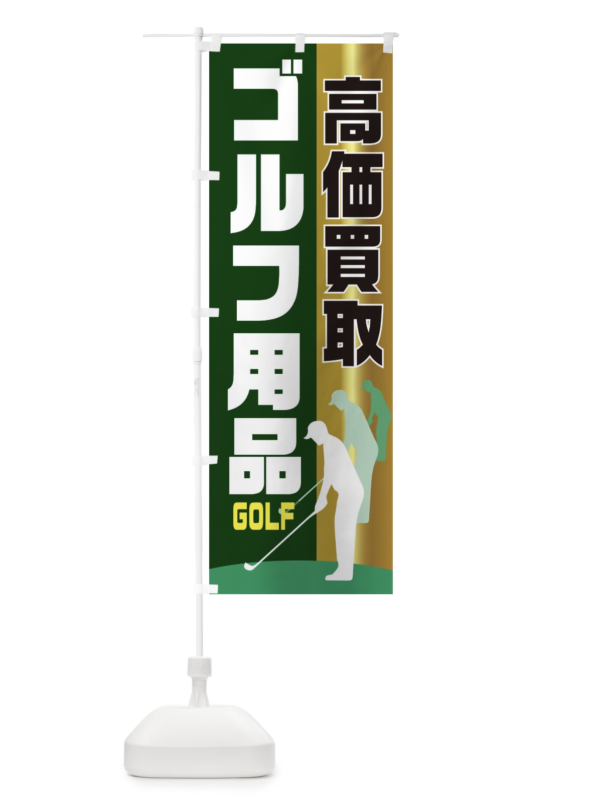 のぼり ゴルフ用品高価買取 のぼり旗 EETX(デザイン【B】)