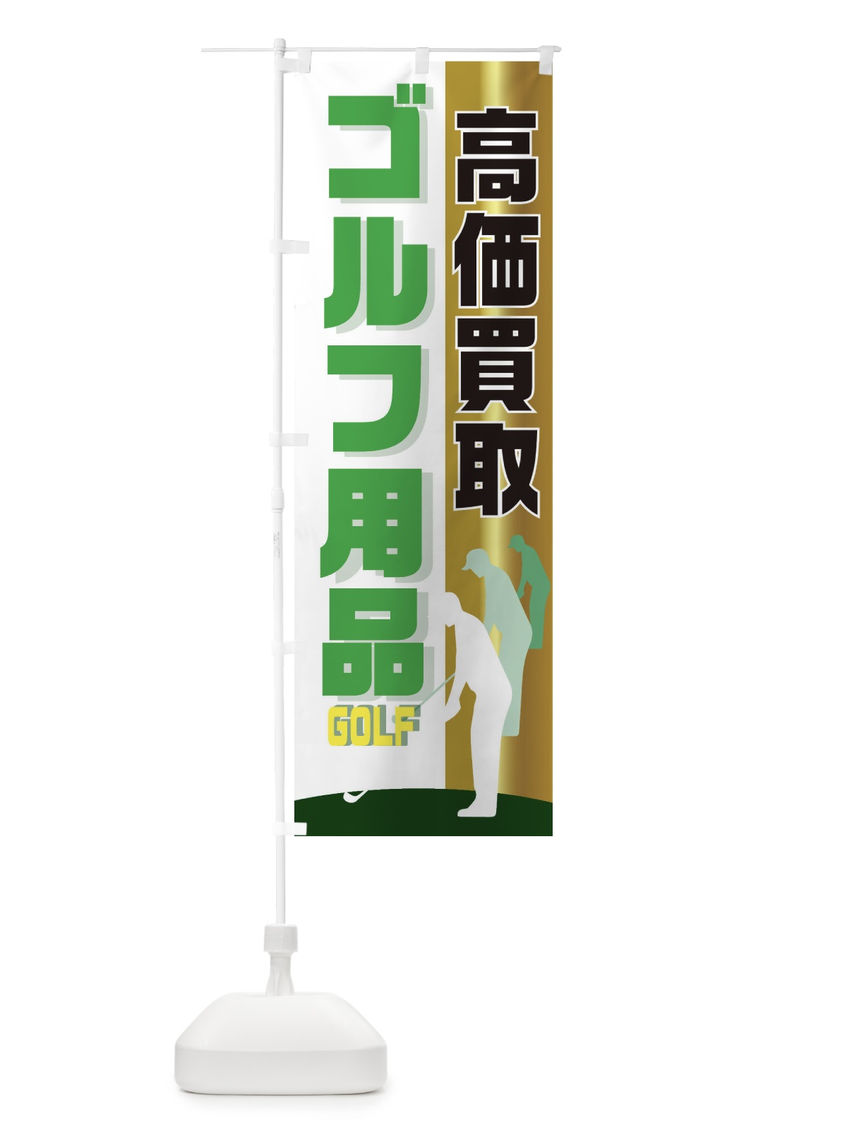 のぼり ゴルフ用品高価買取 のぼり旗 EETX(デザイン【C】)