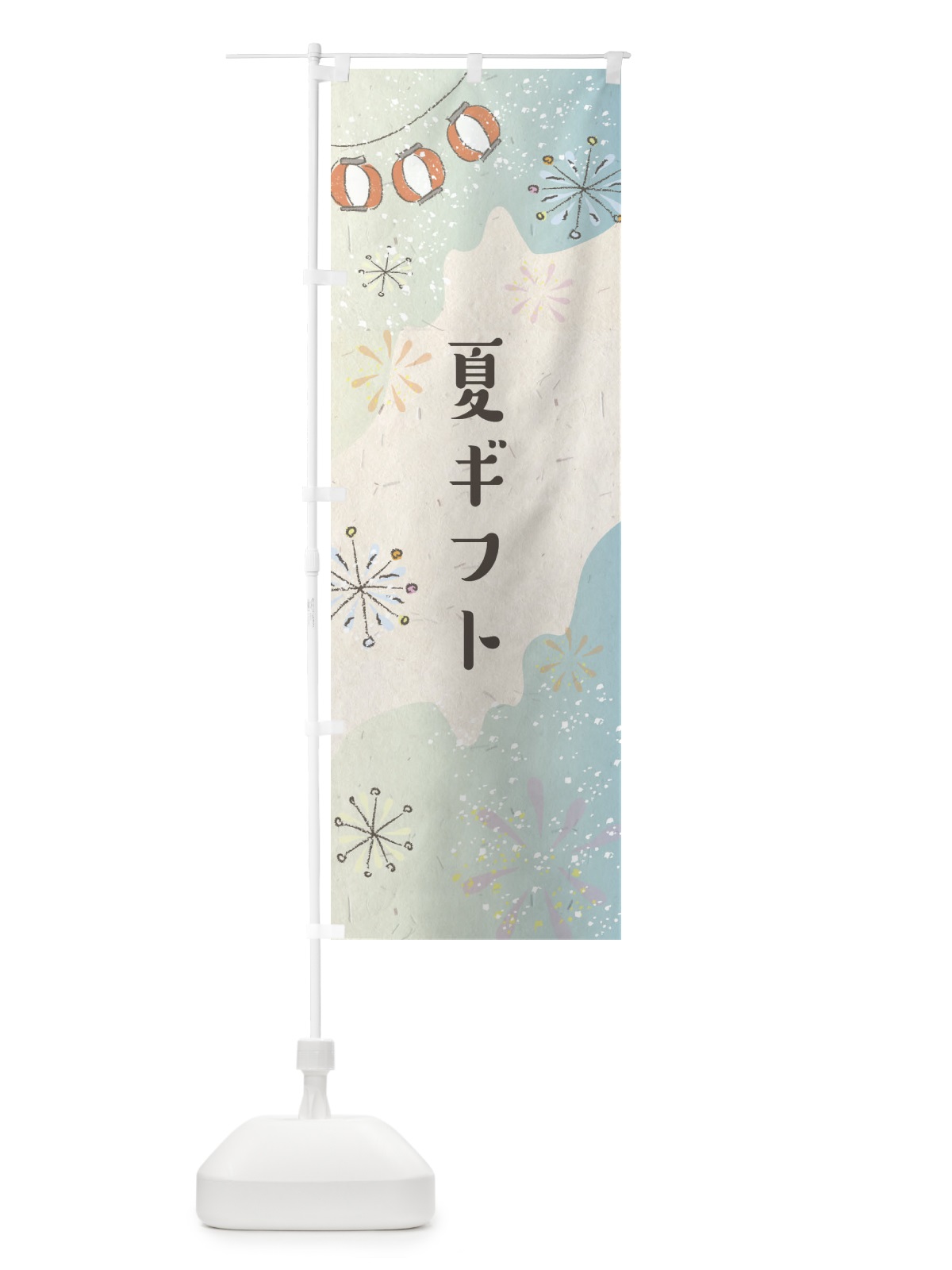のぼり 夏ギフト のぼり旗 EEU0(デザイン【A】)