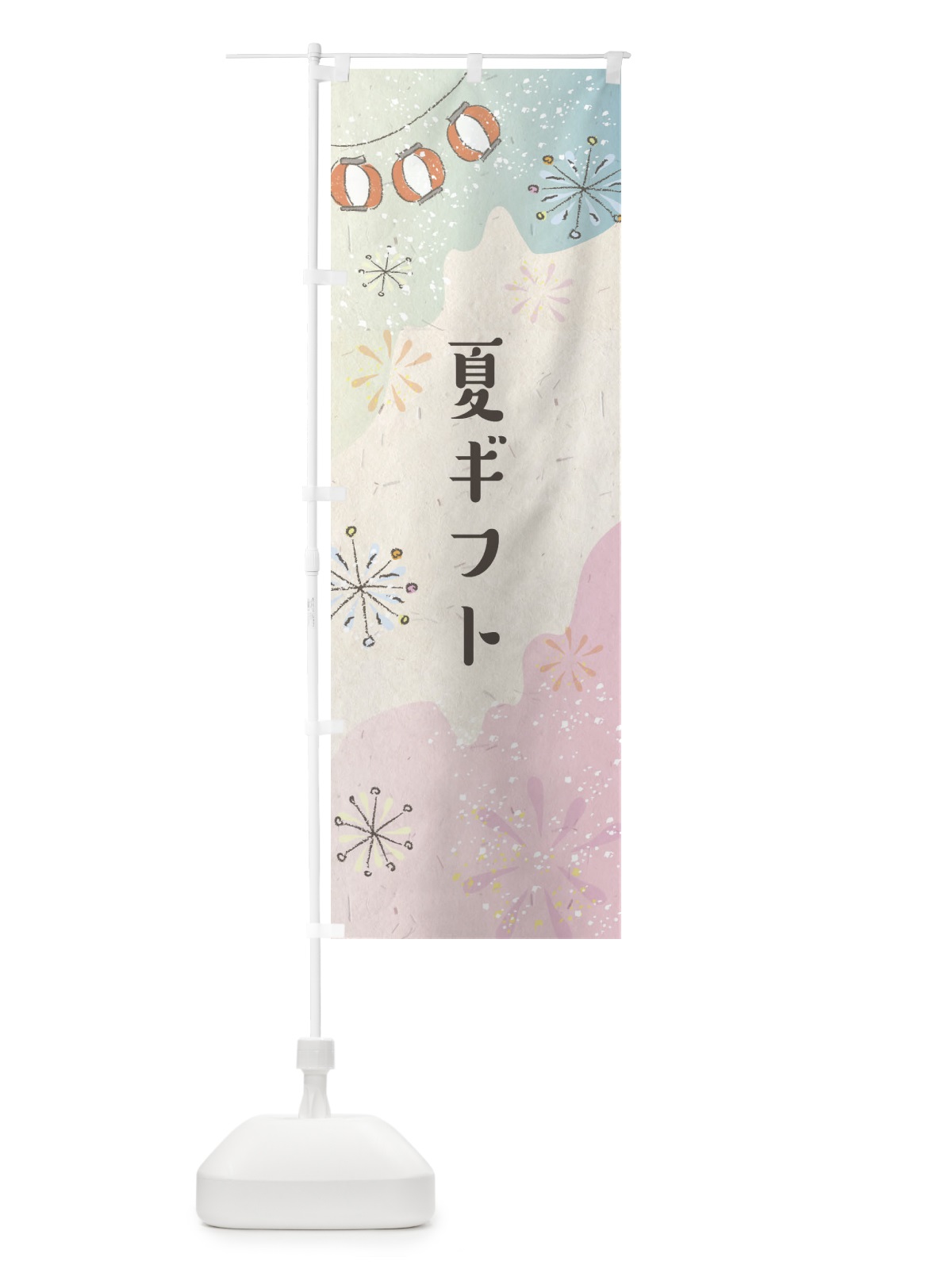 のぼり 夏ギフト のぼり旗 EEU0(デザイン【B】)