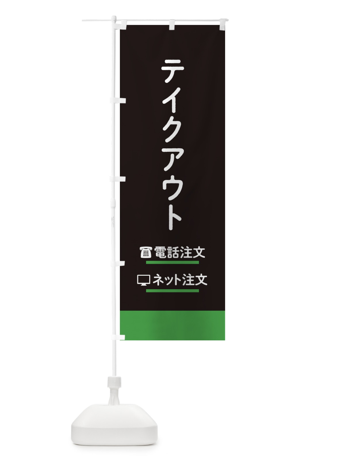 のぼり テイクアウト のぼり旗 EEU2(デザイン【A】)