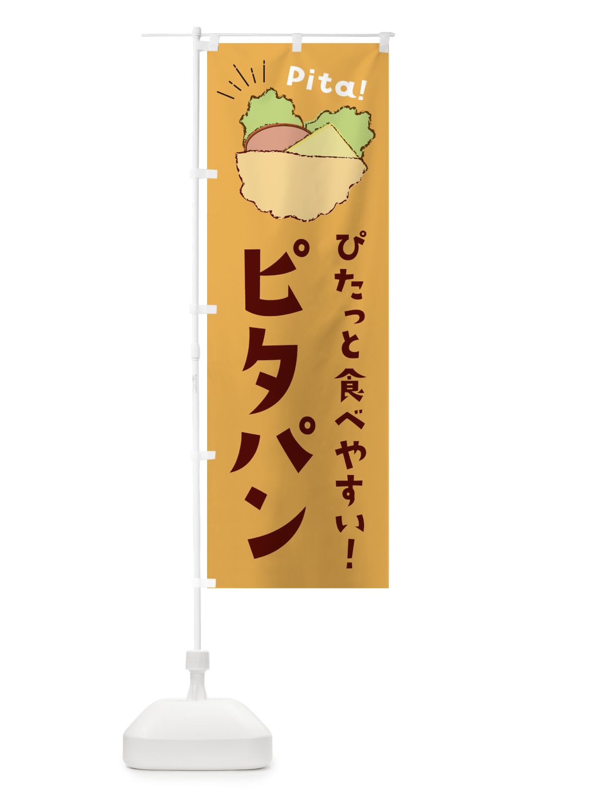 のぼり ピタパン のぼり旗 EEU3(デザイン【B】)